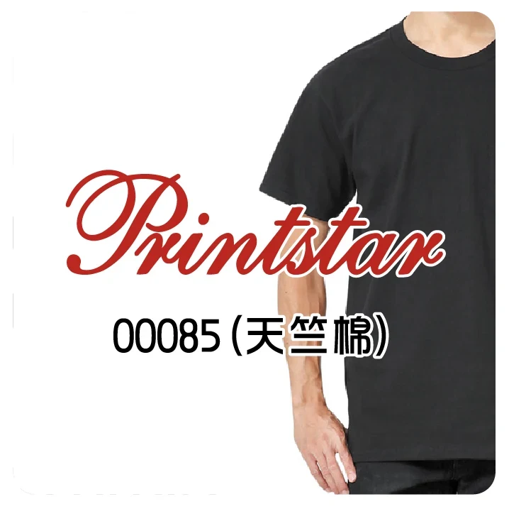Printstar天竺棉-085系列
