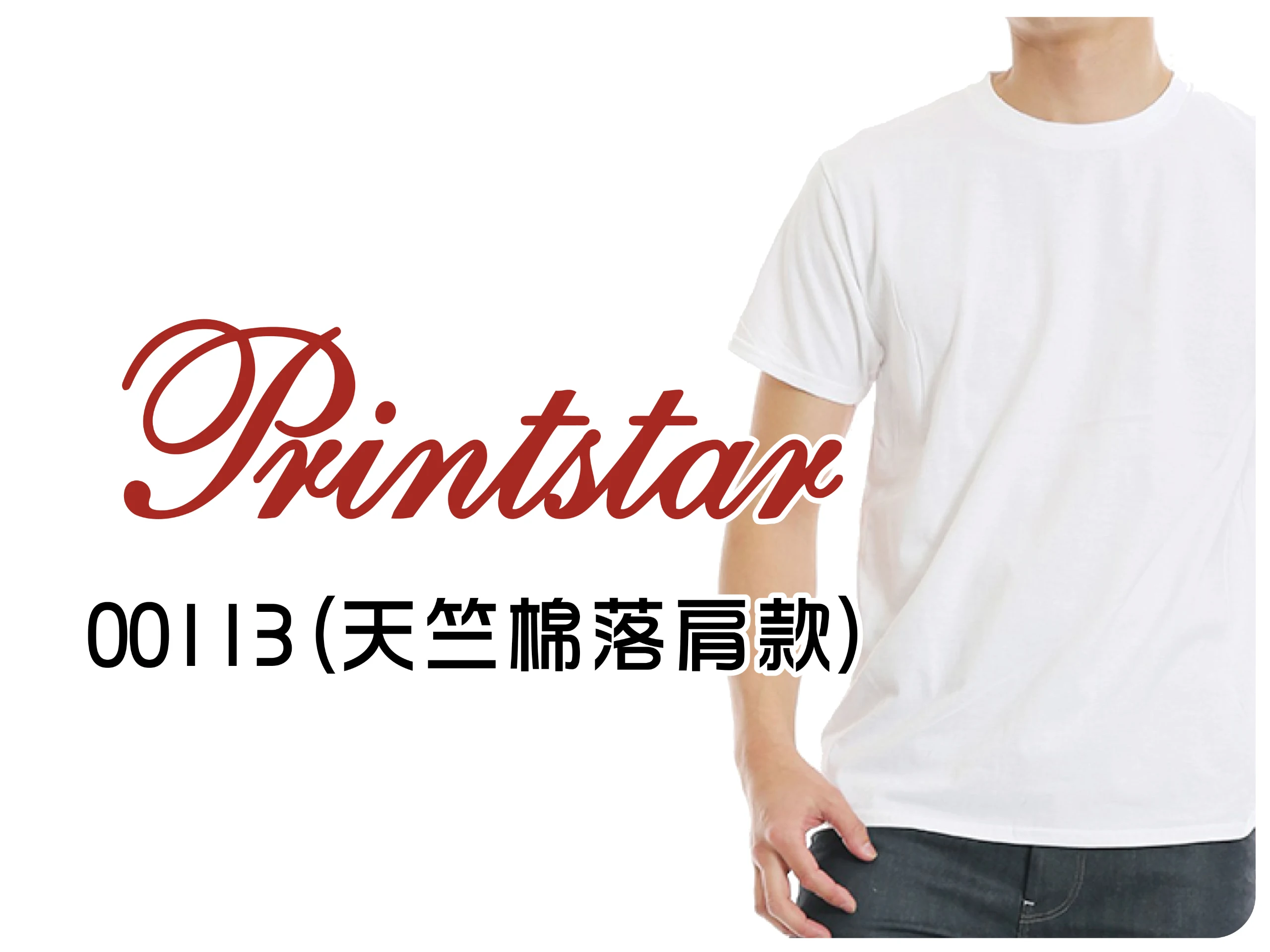 Printstar天竺棉落肩-113系列