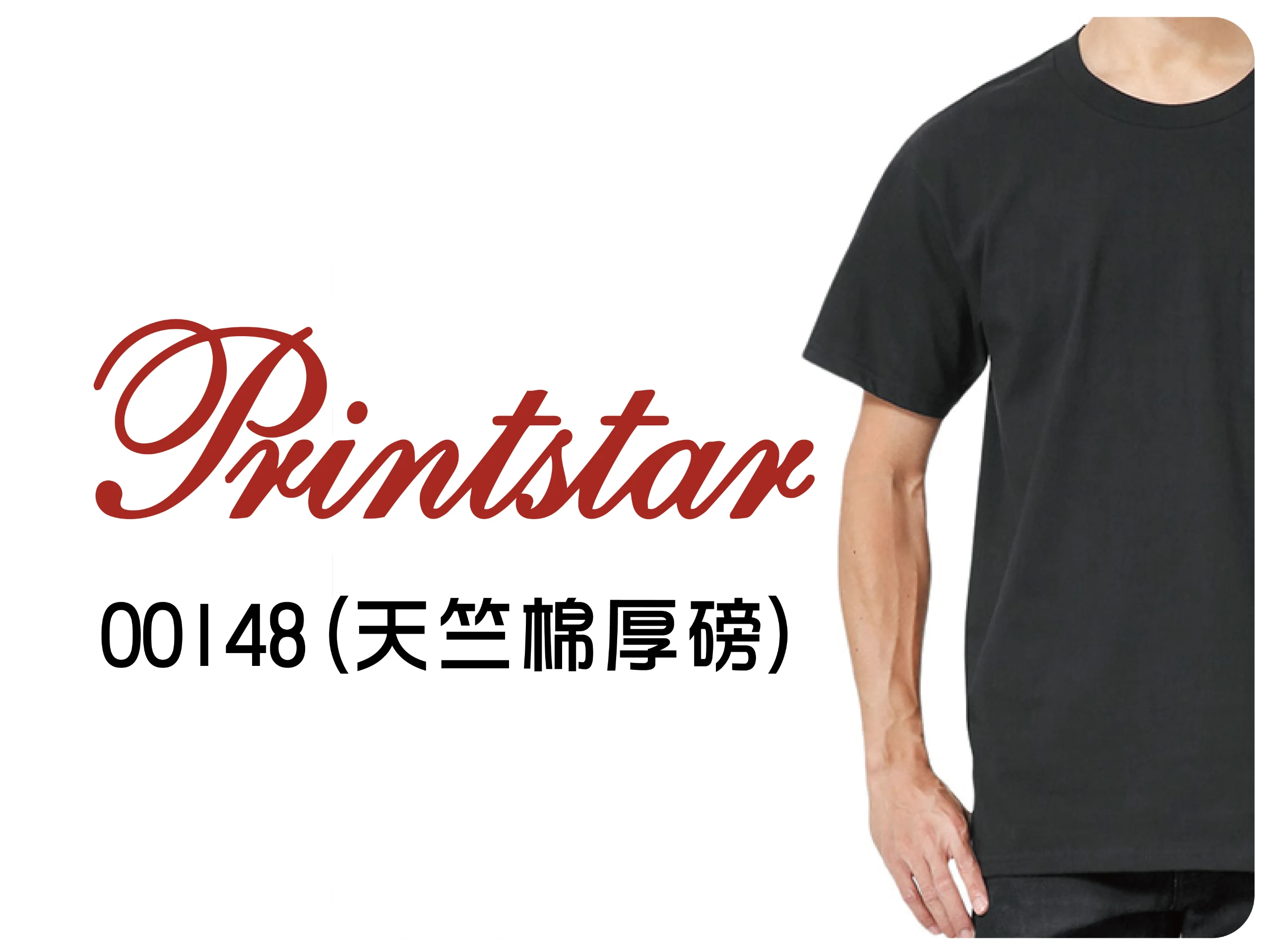 Printstar天竺棉厚磅-148系列