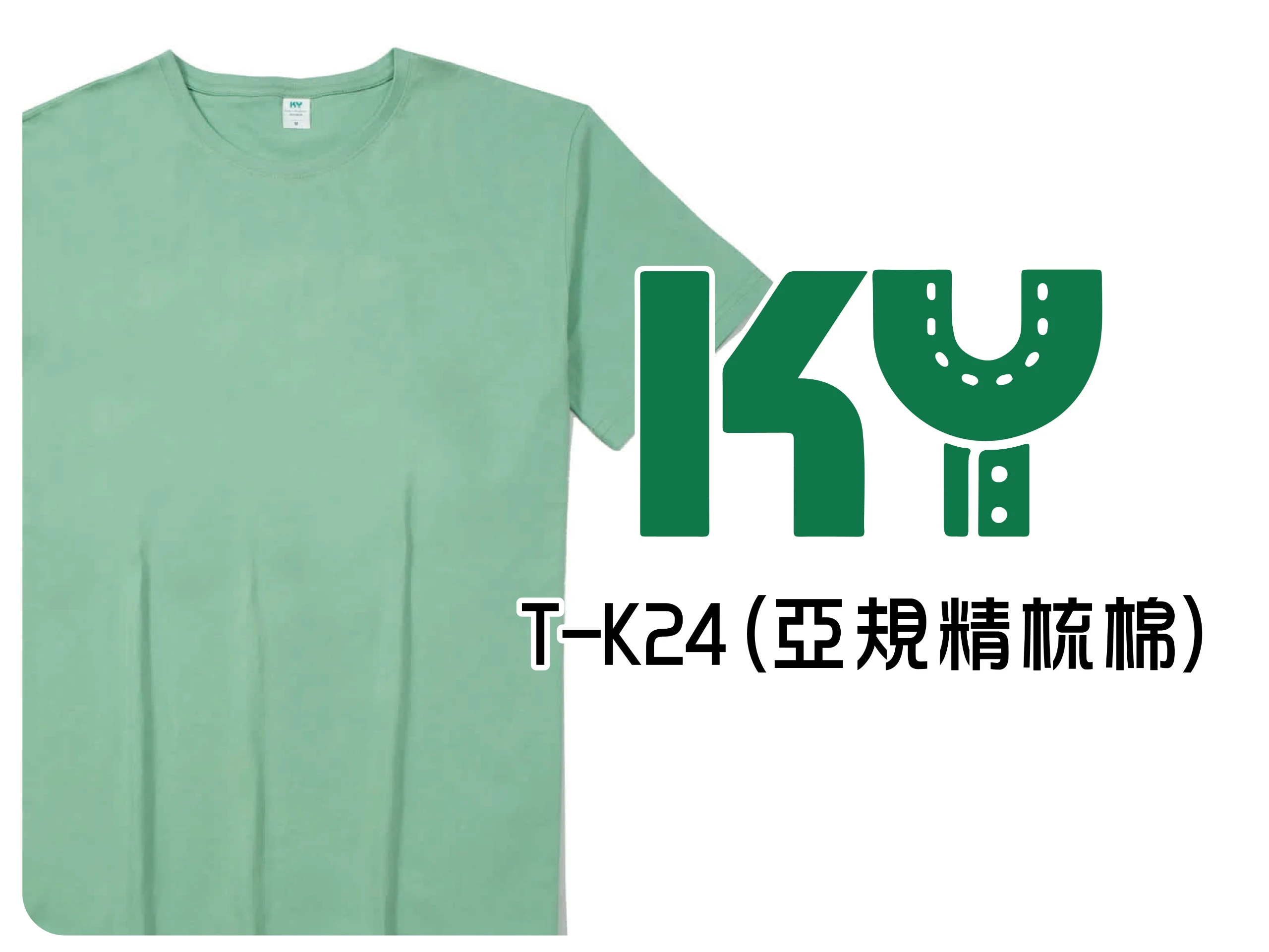KY亞規精梳棉