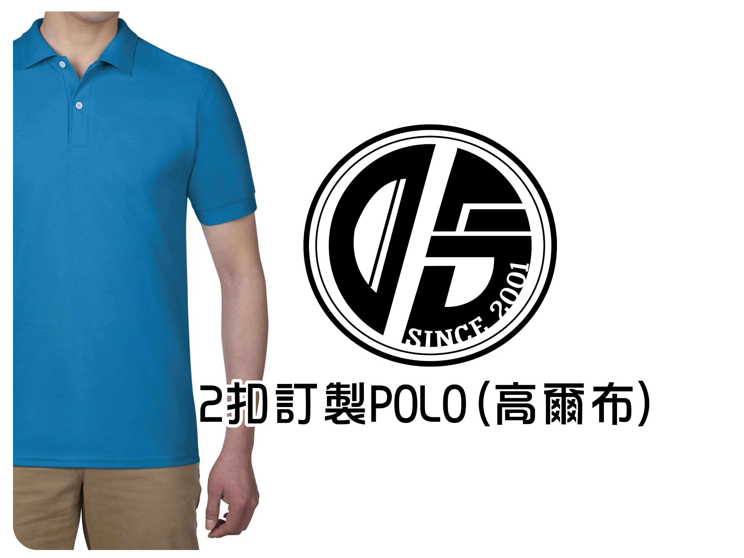 2釦訂製POLO衫(高爾布)