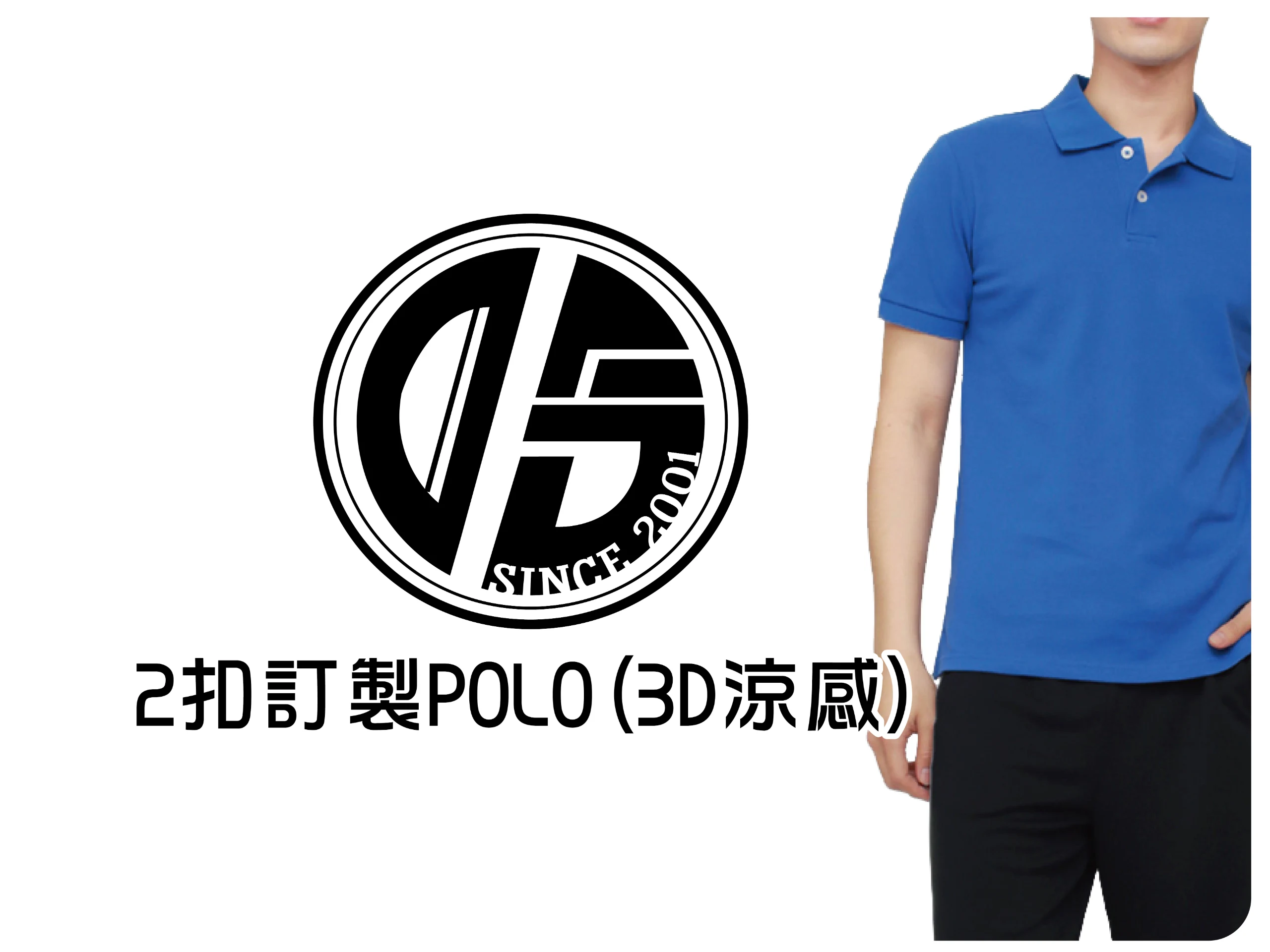 2釦訂製POLO衫(3D涼感)
