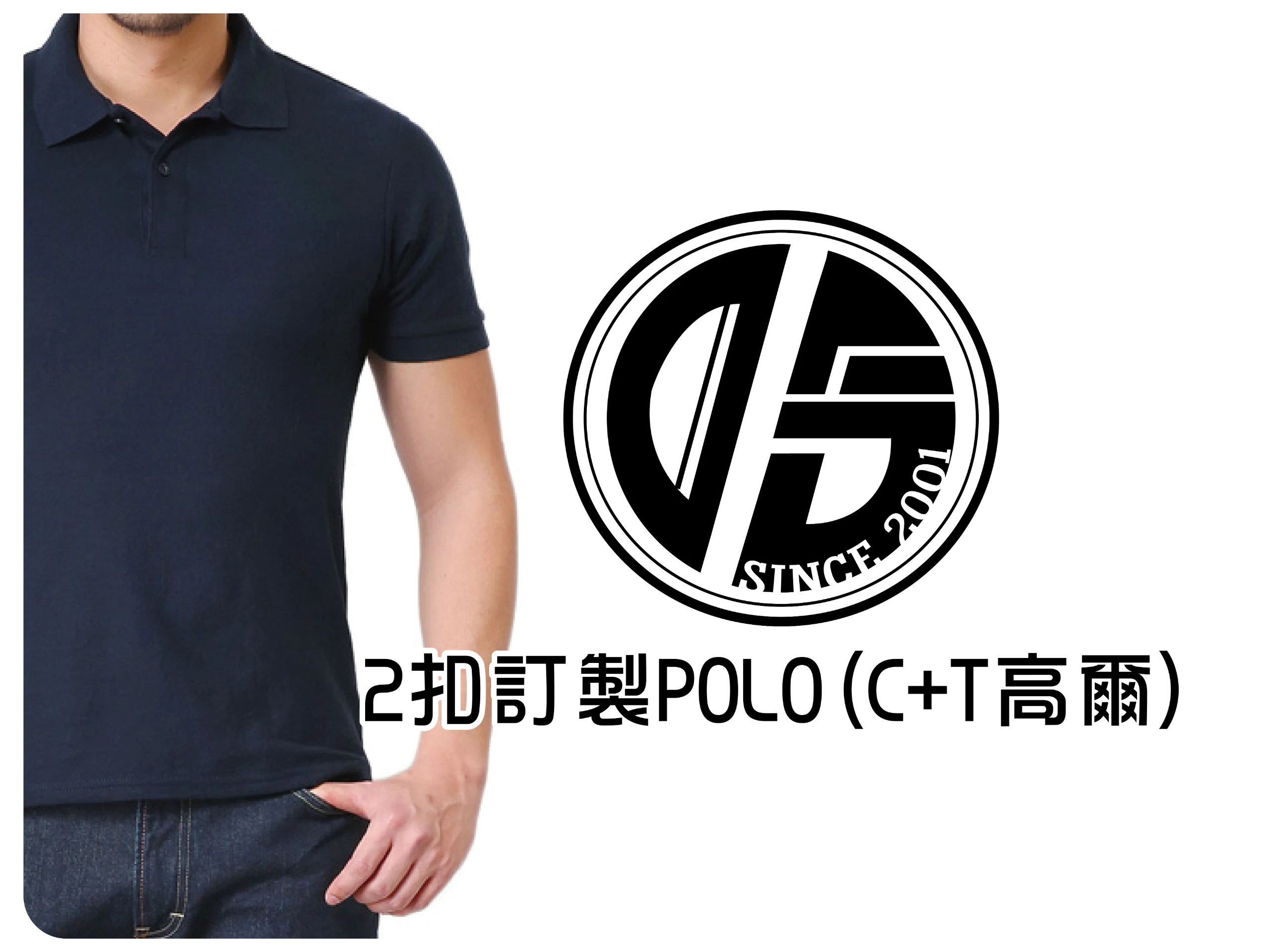 2釦訂製POLO衫(C+T高爾)