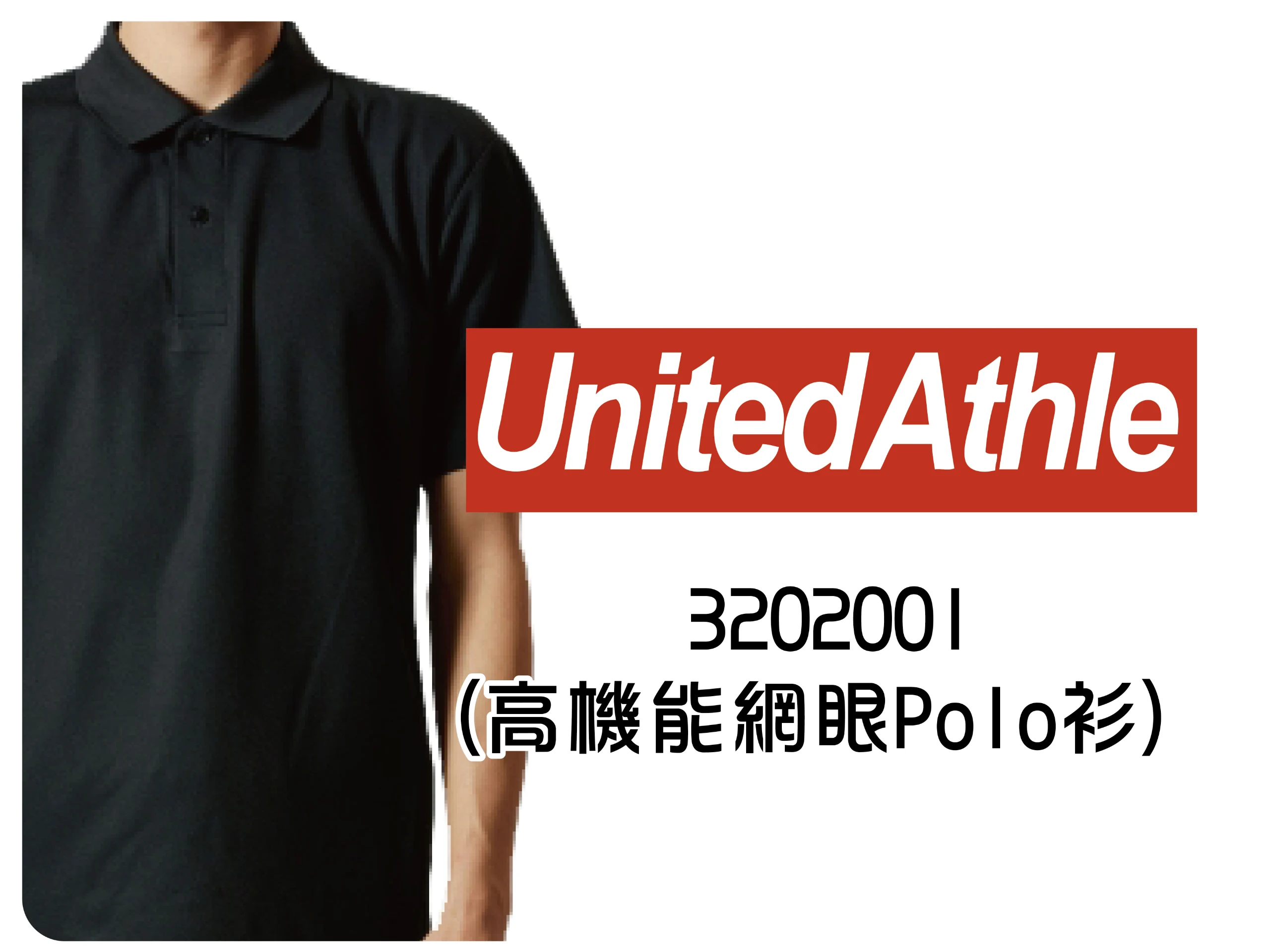 United Athle-高機能吸濕排汗網眼POLO衫
