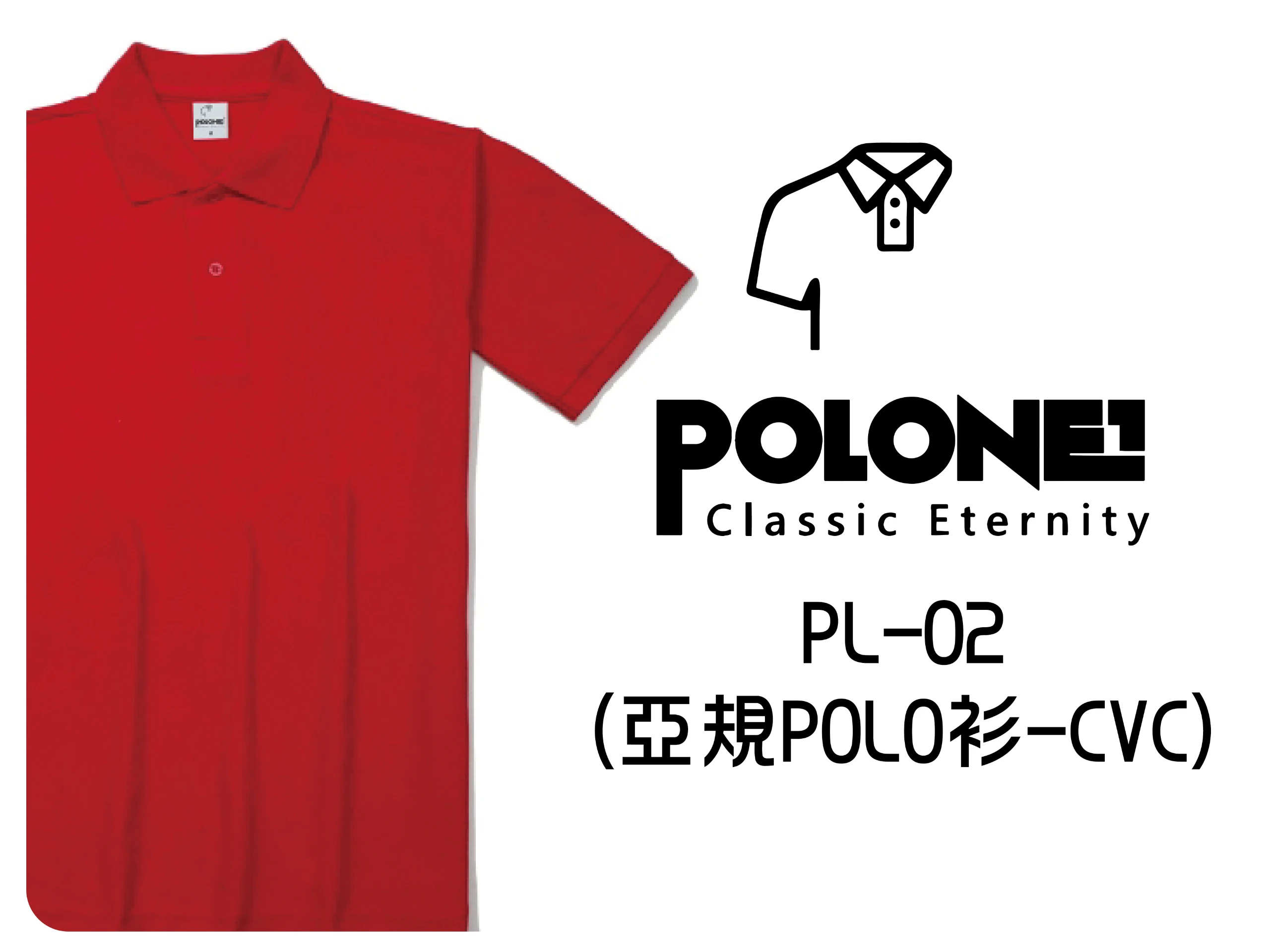 PL-02亞規POLO衫(CVC)