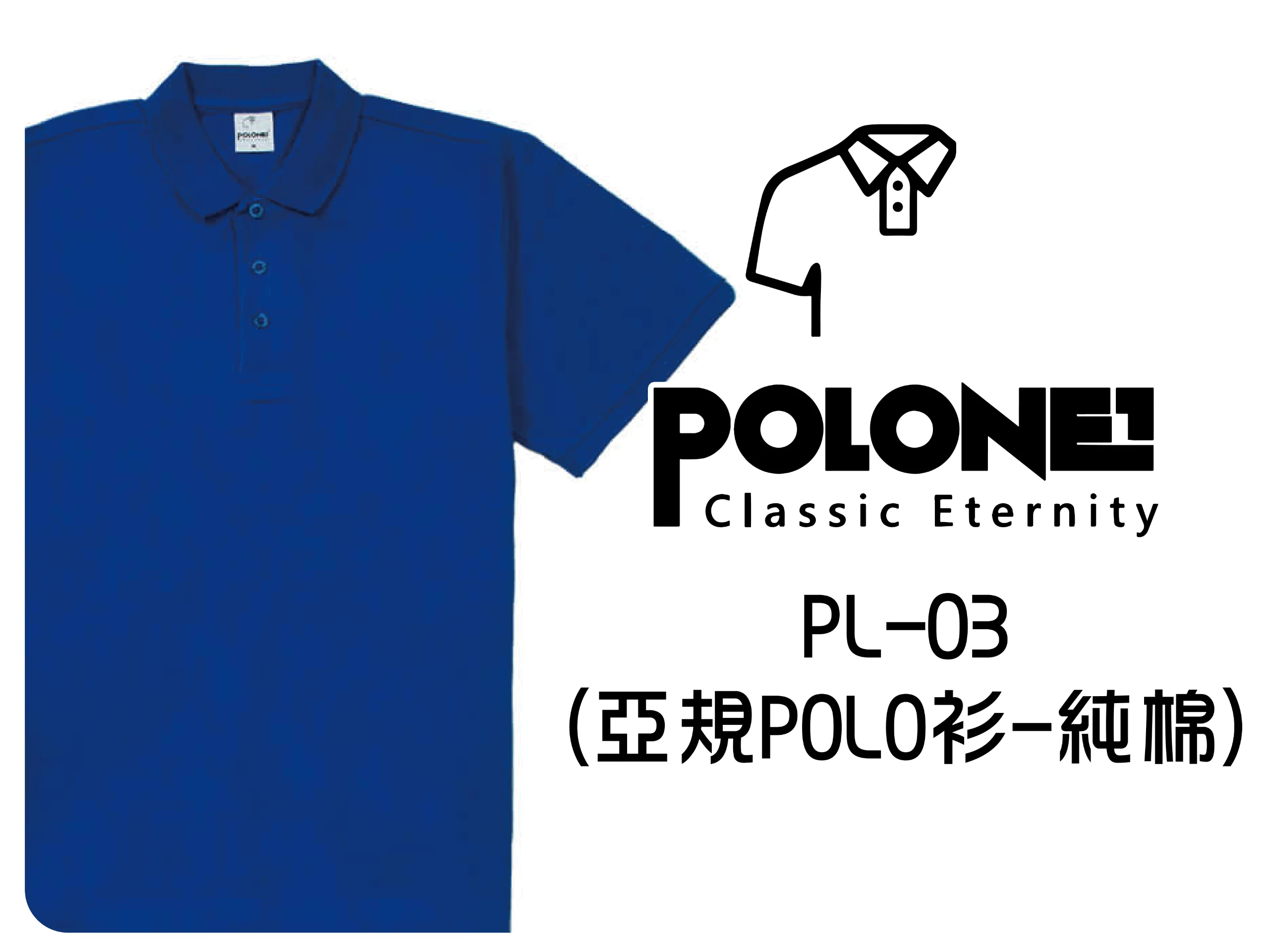 PL-03亞規POLO衫(棉)
