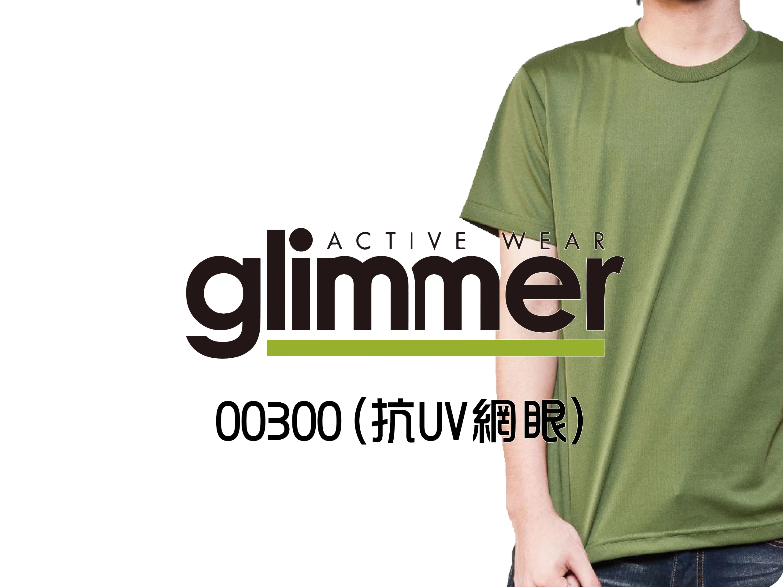 Glimmer300系列(抗UV網眼)