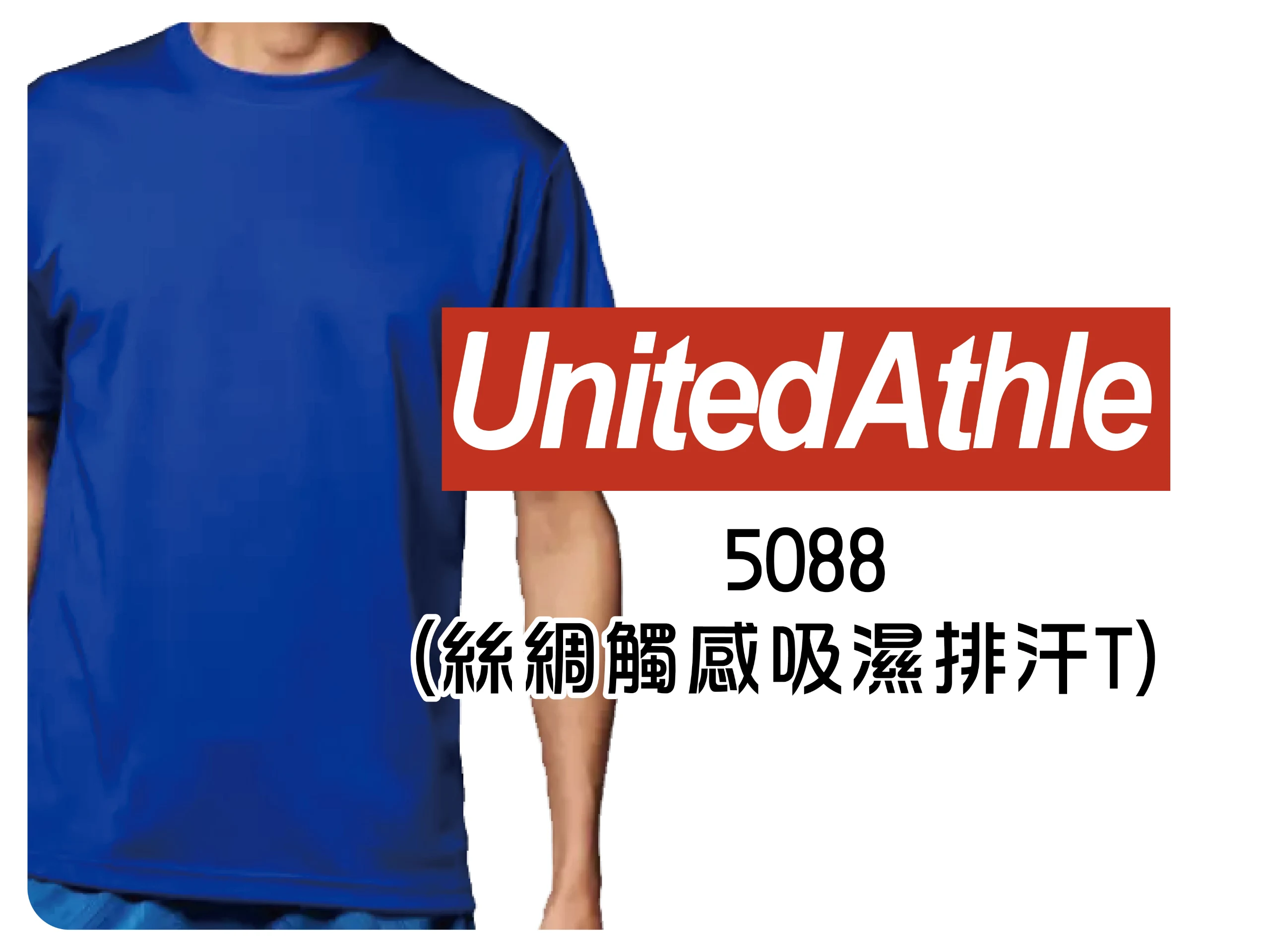 United Athle-5088絲綢觸感吸濕排汗T
