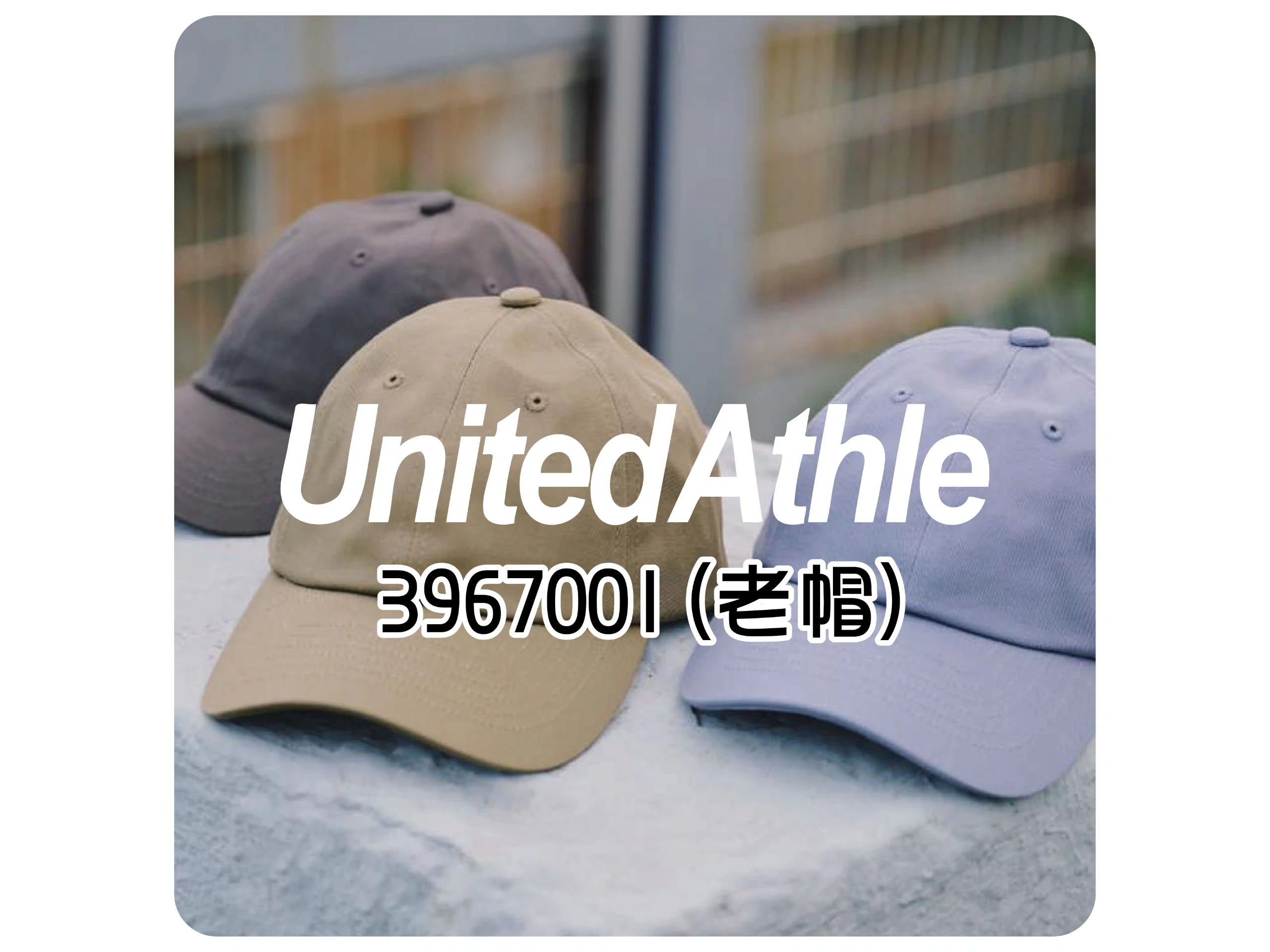United Athle 老帽