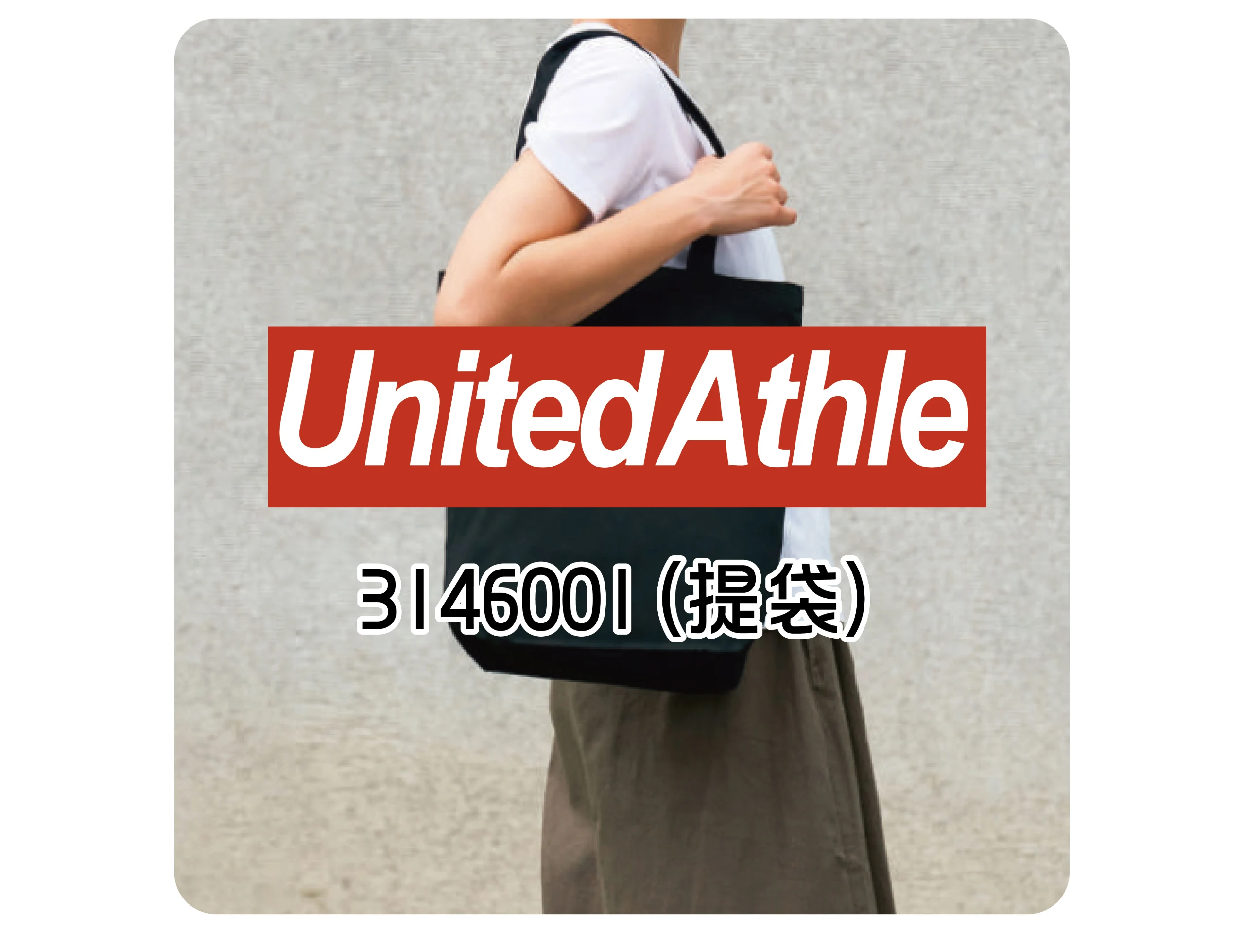 United Athle 提袋