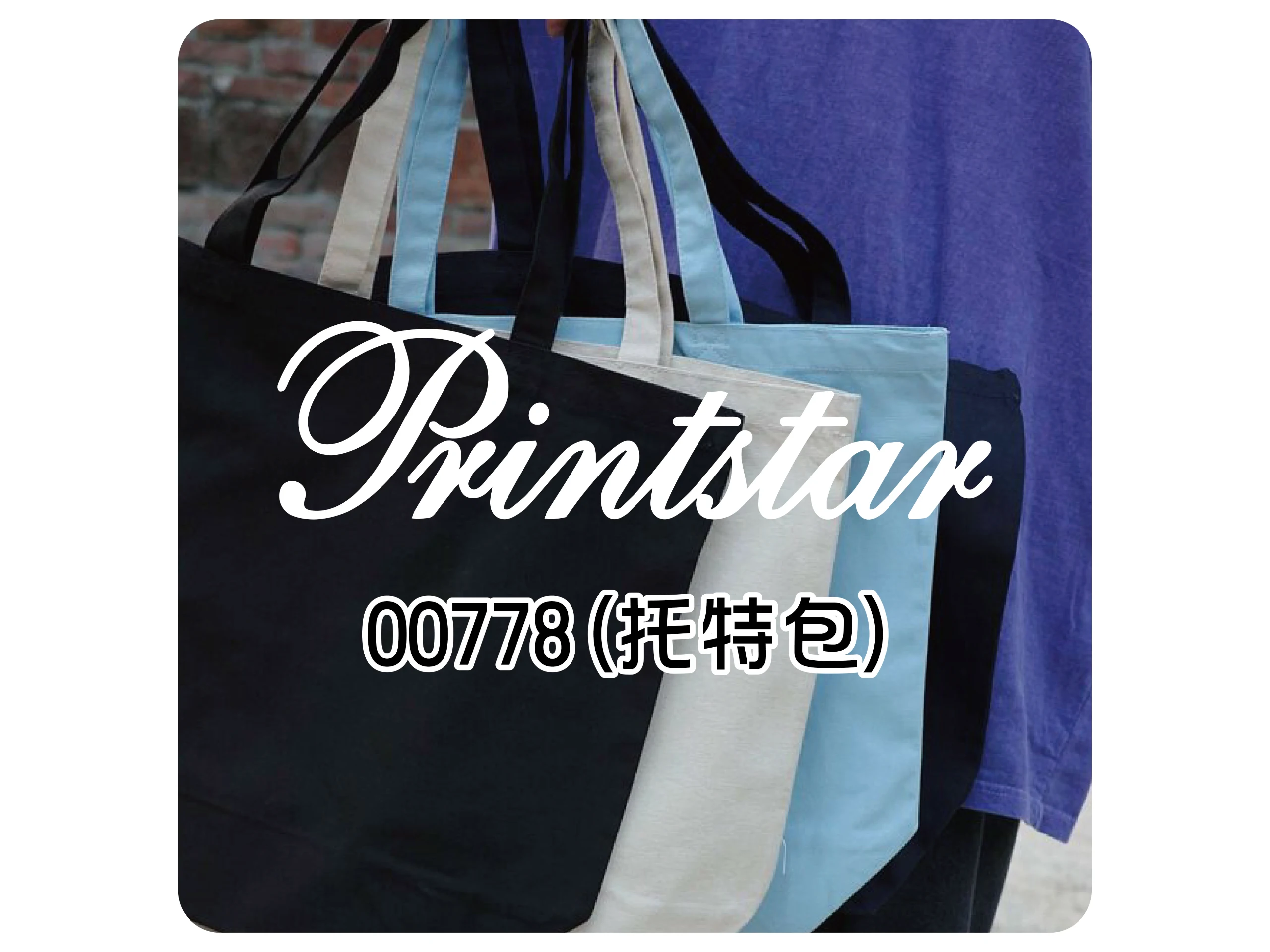 Printstar 778托特包