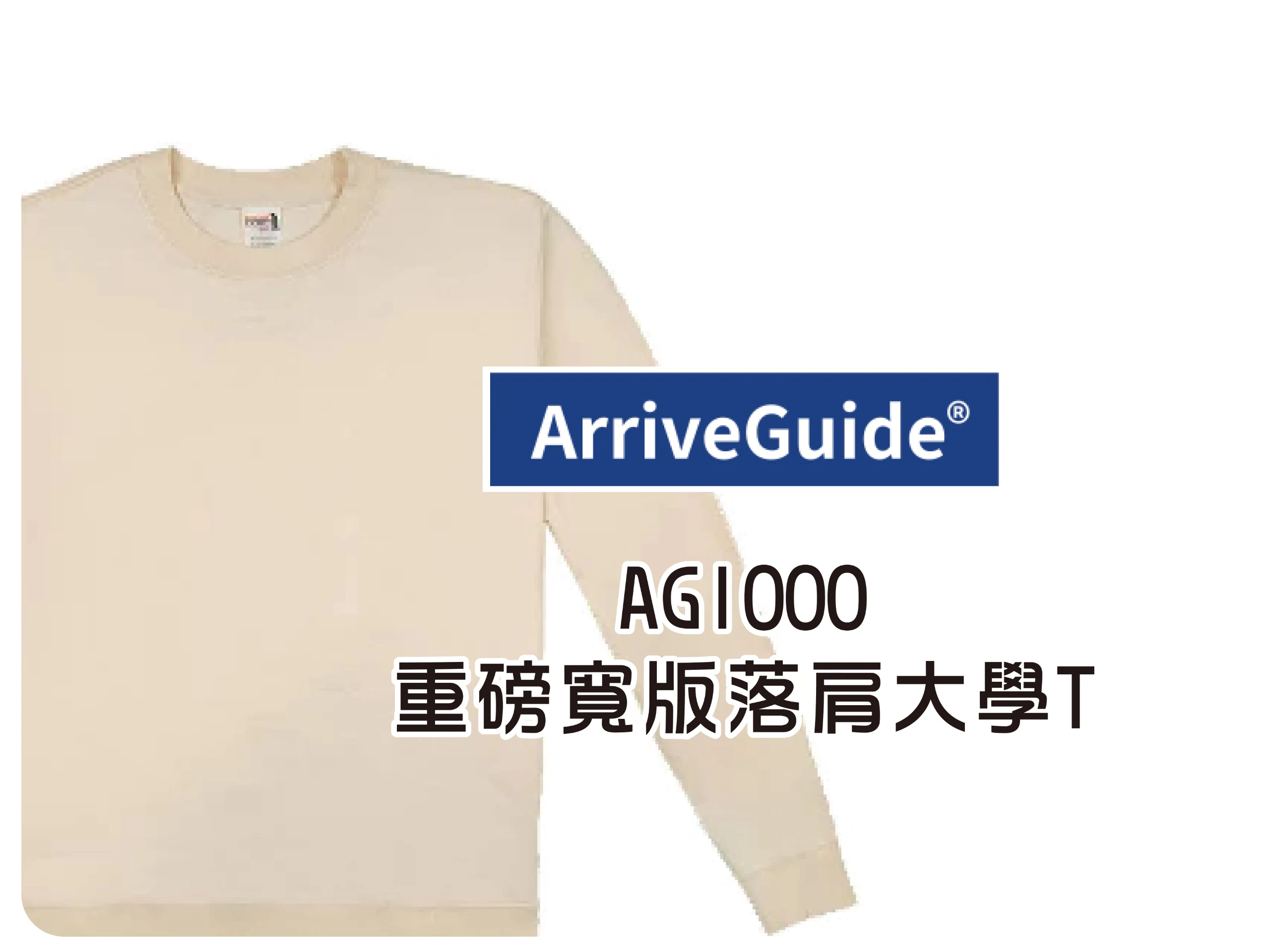 AG1000重磅寬版落肩大學T