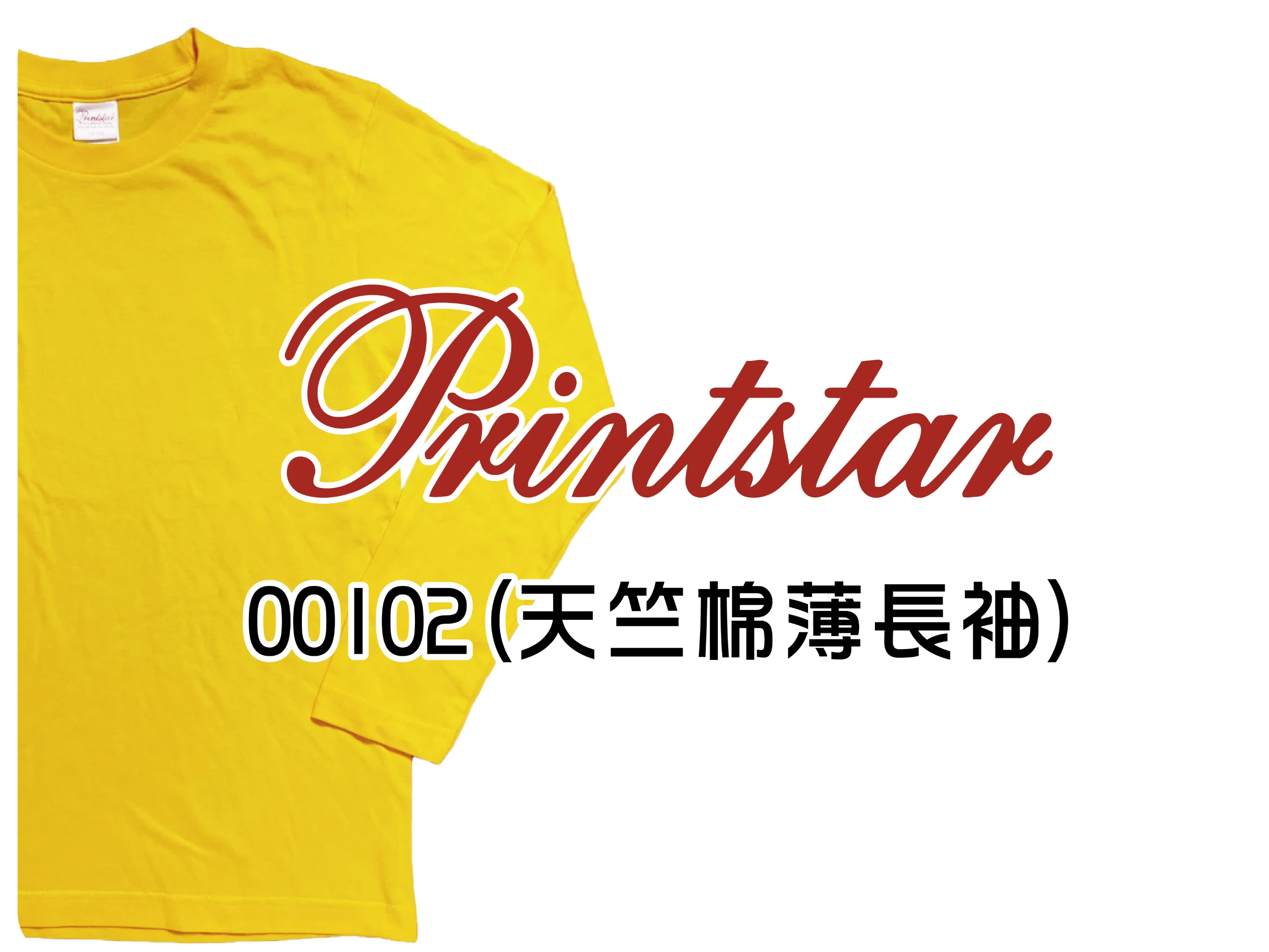 Printstar天竺棉102-17支長袖T
