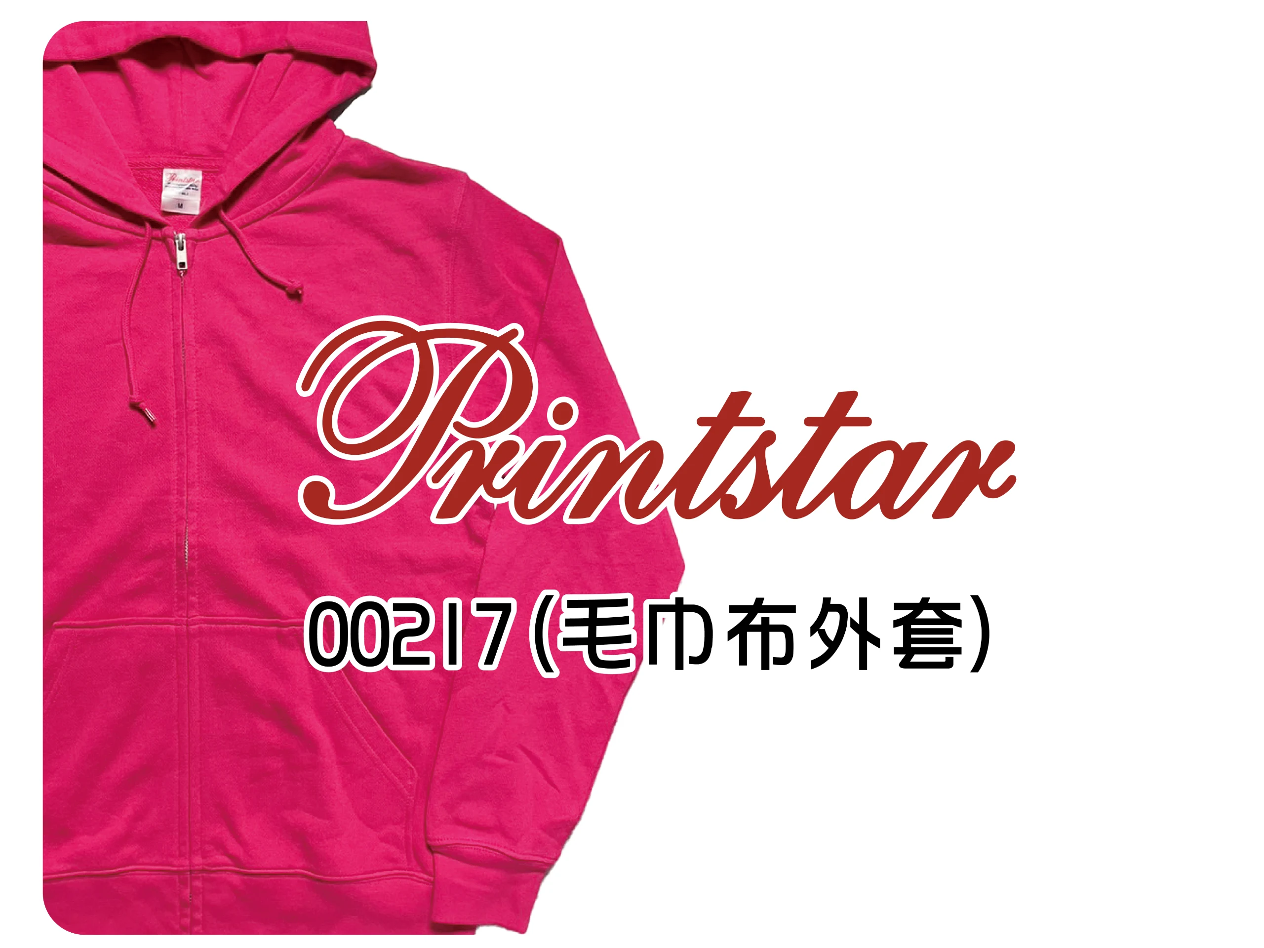 Printstar天竺棉毛巾布外套-217系列