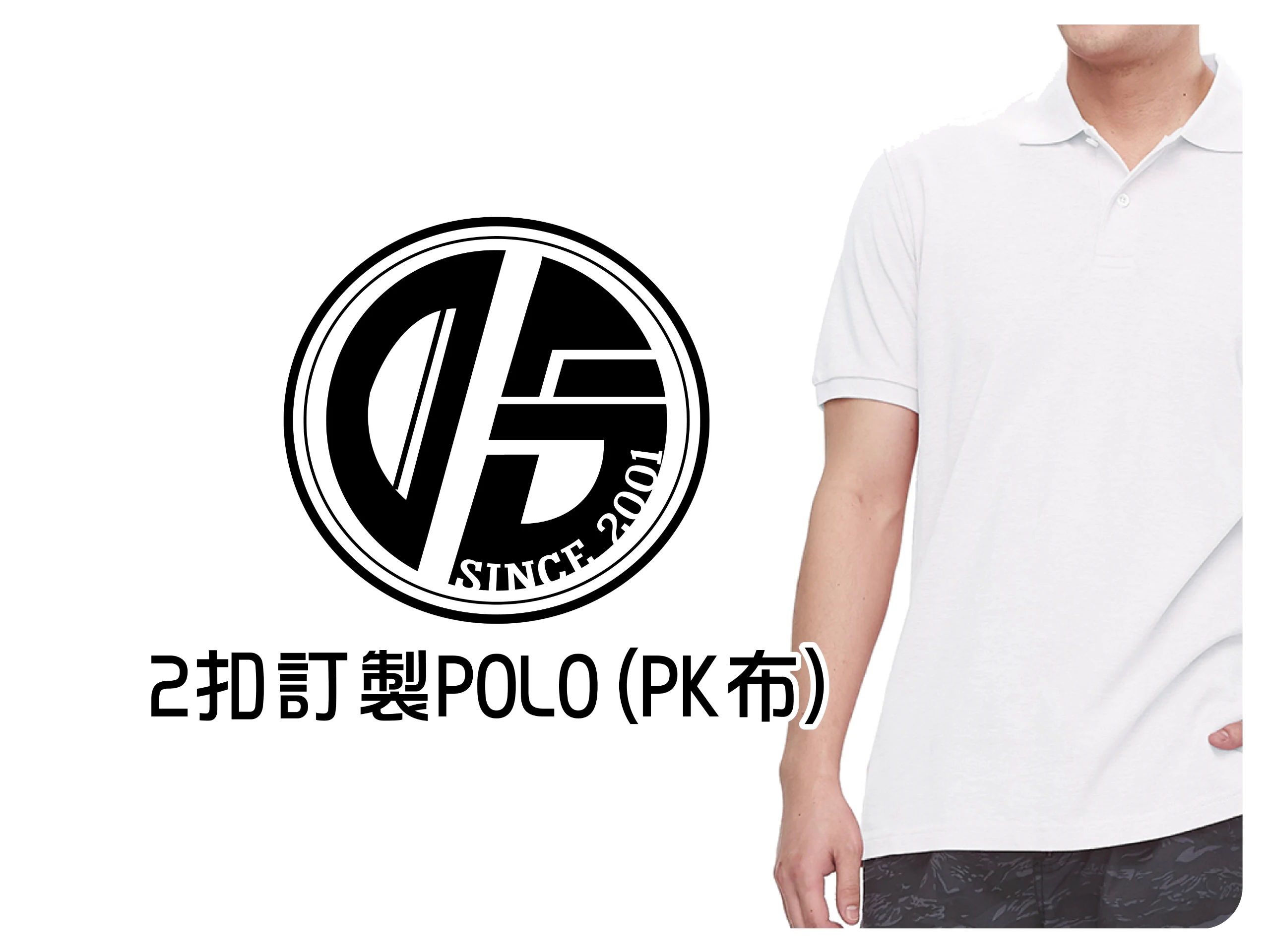 2釦訂製POLO衫(PK網眼布)