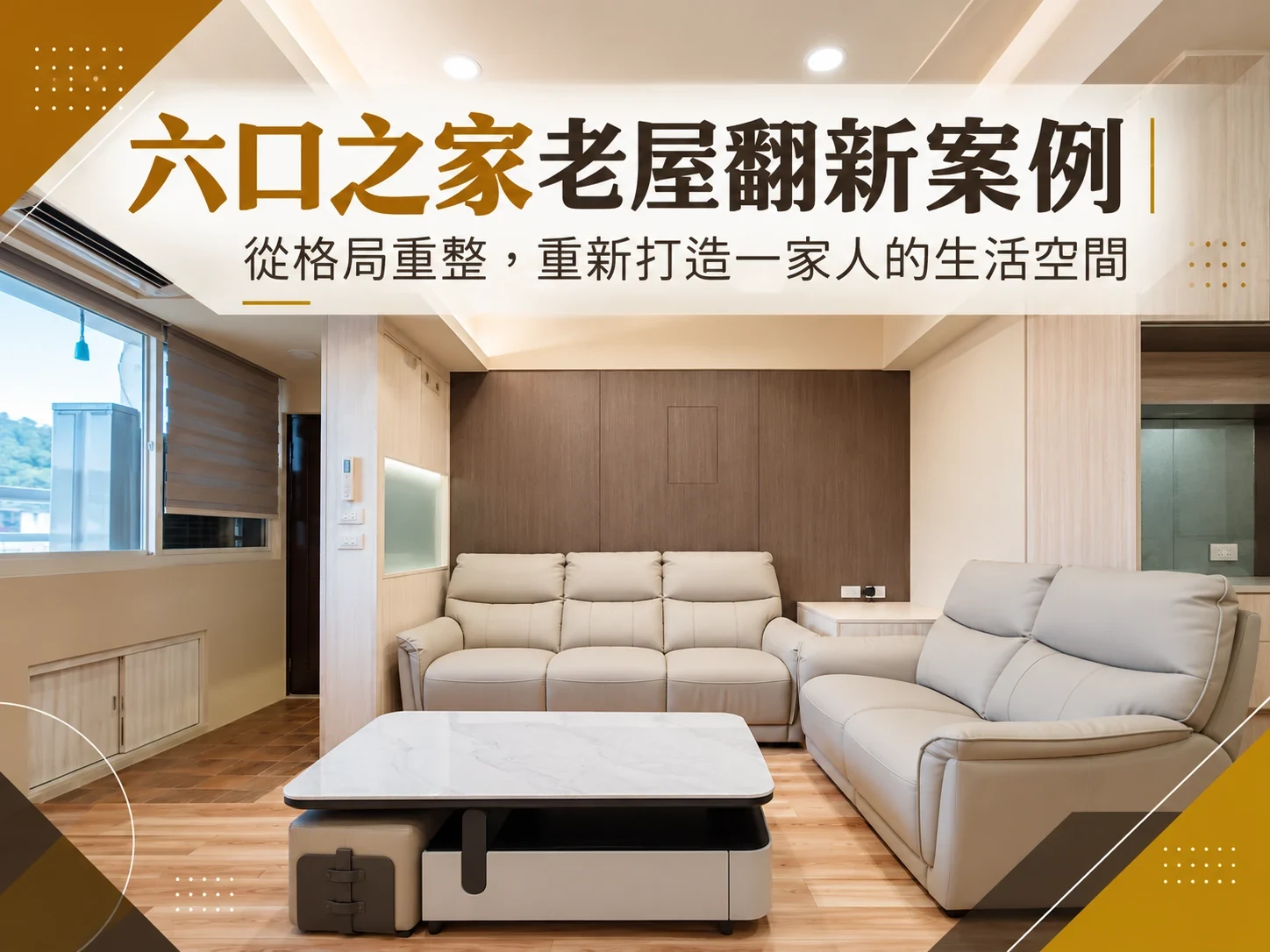 六口之家老屋翻新案例|從格局重整,重新打造一家人的生活空間