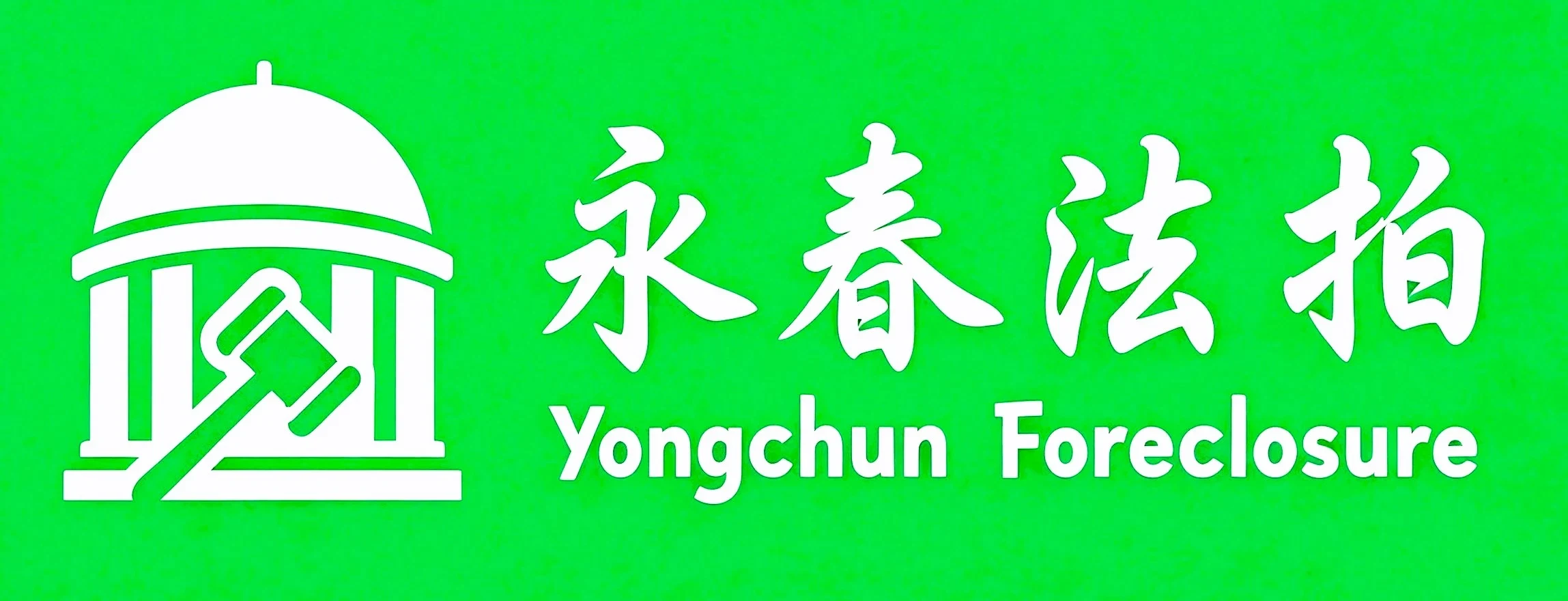永春法拍