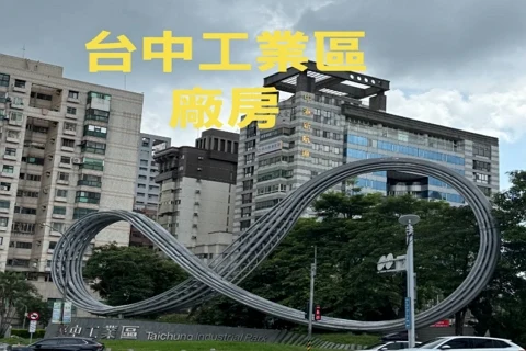 台中工業區