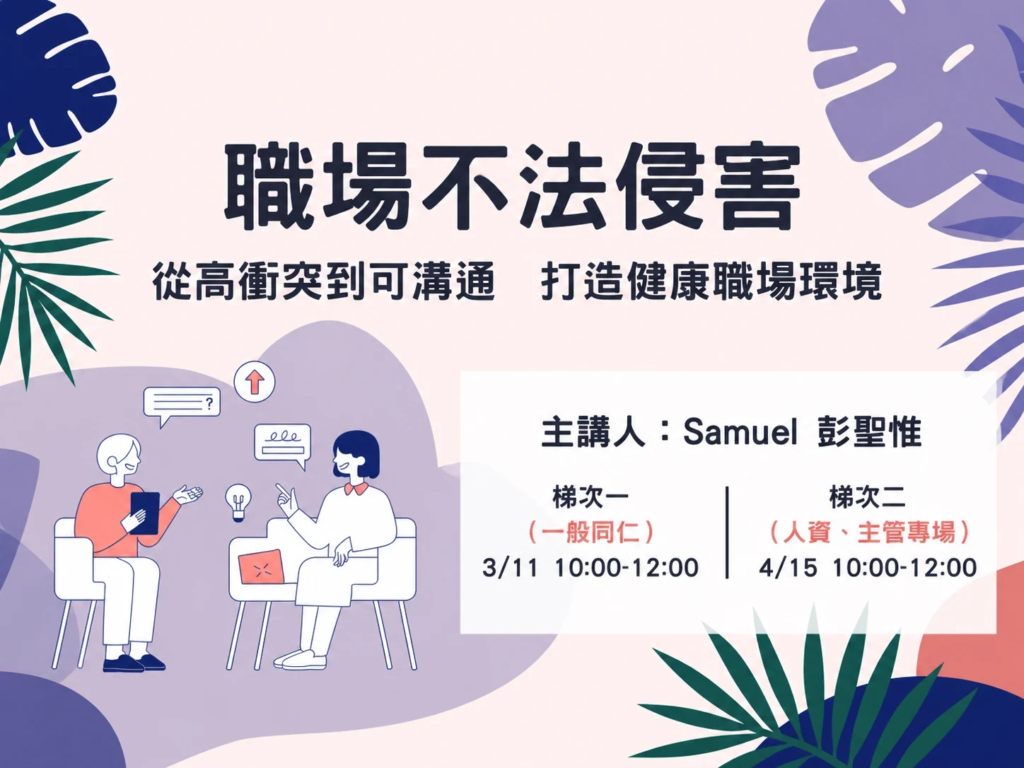 職場不法侵害:從高衝突到可衝突,打造健康職場環境
