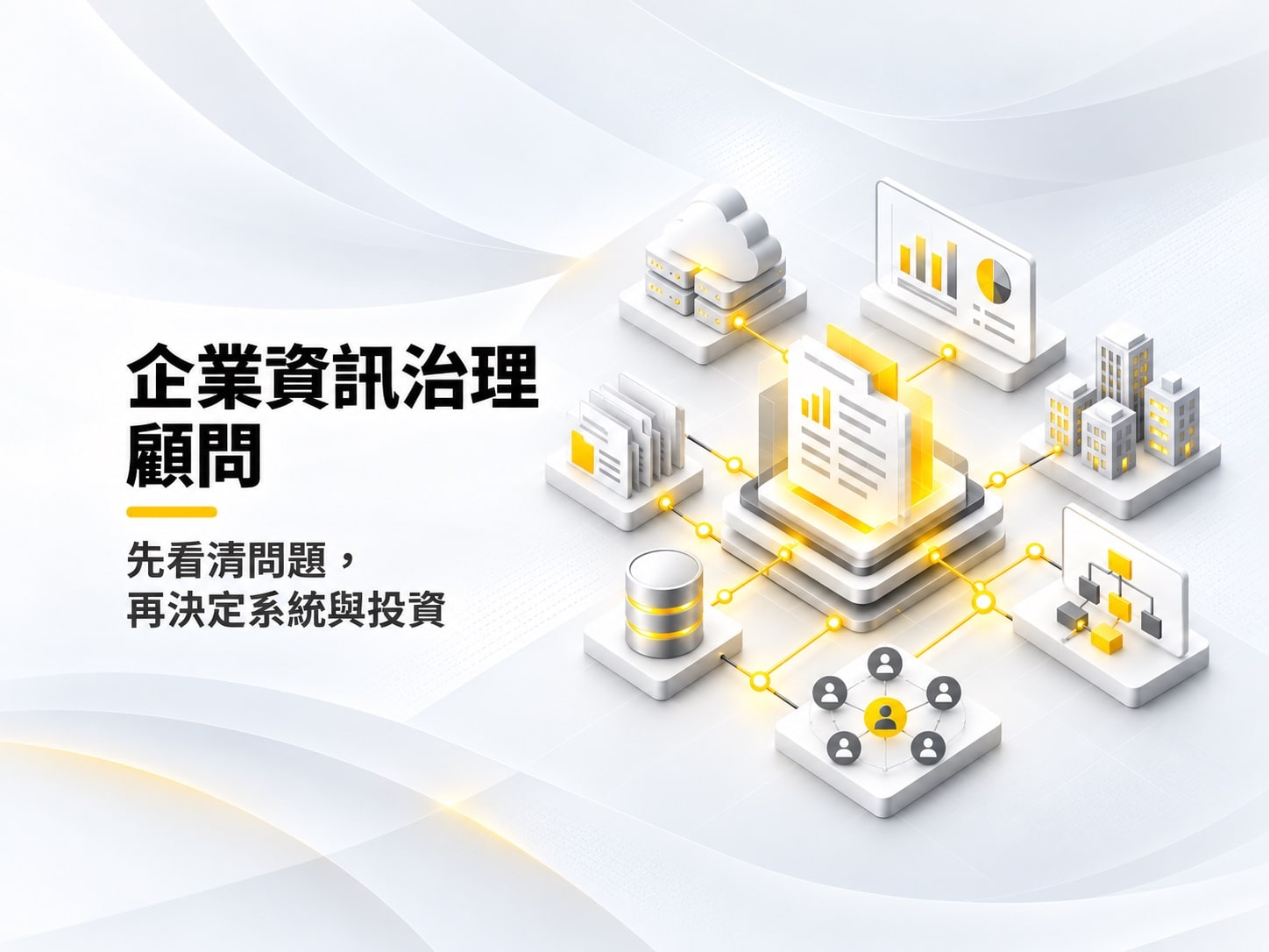 企業資訊治理