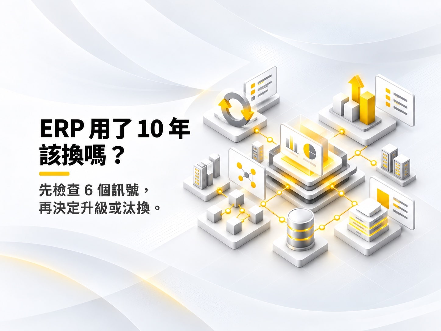 ERP 該換嗎