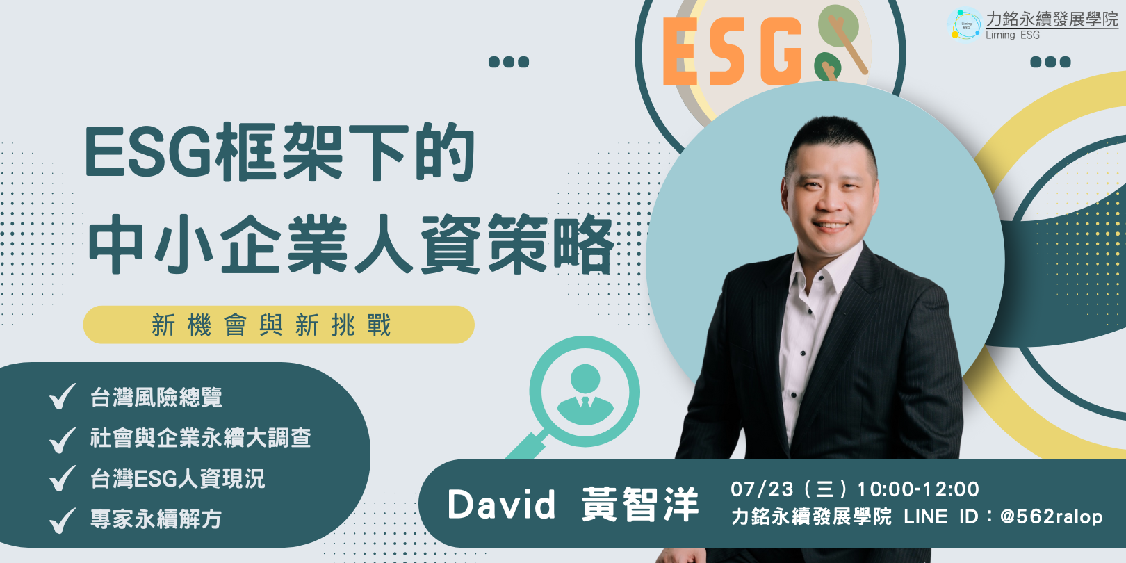 ESG框架下的中小企業人資策略|永續轉型的第一線戰略 封面