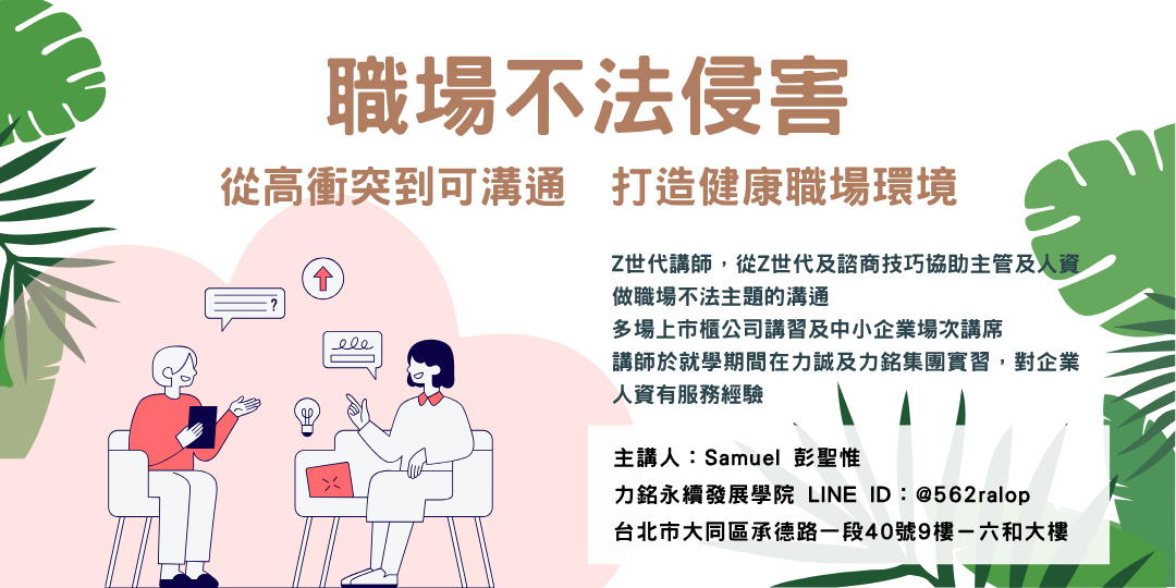 職場不法侵害專題講座-打造安全、尊重的工作環 封面