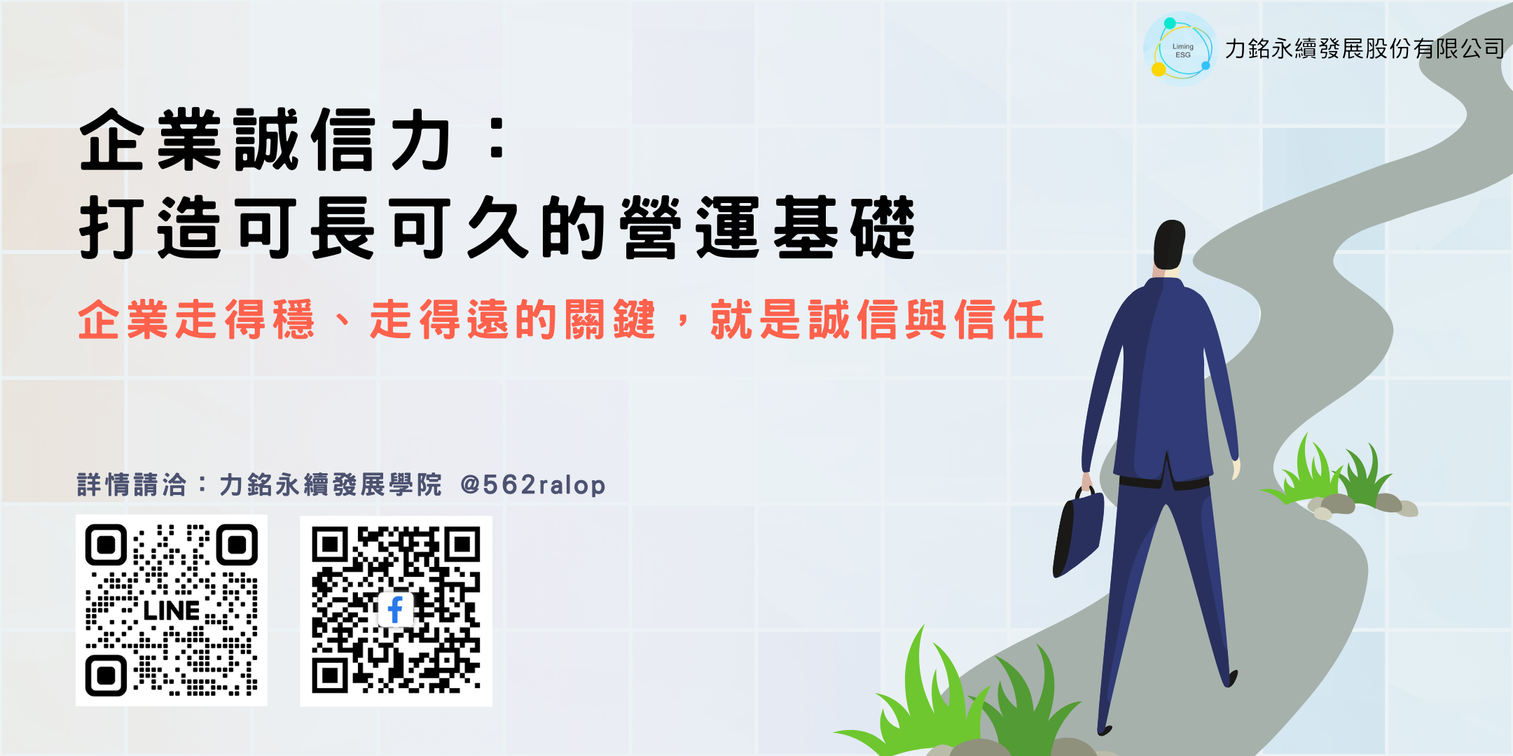 ESG誠信治理課程:打造可長可久的營運基礎 封面