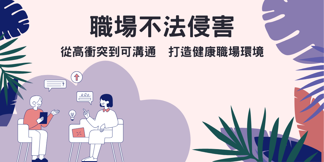 職場不法侵害與霸凌防治怎麼做?2026最新法規預告與企業應對重點