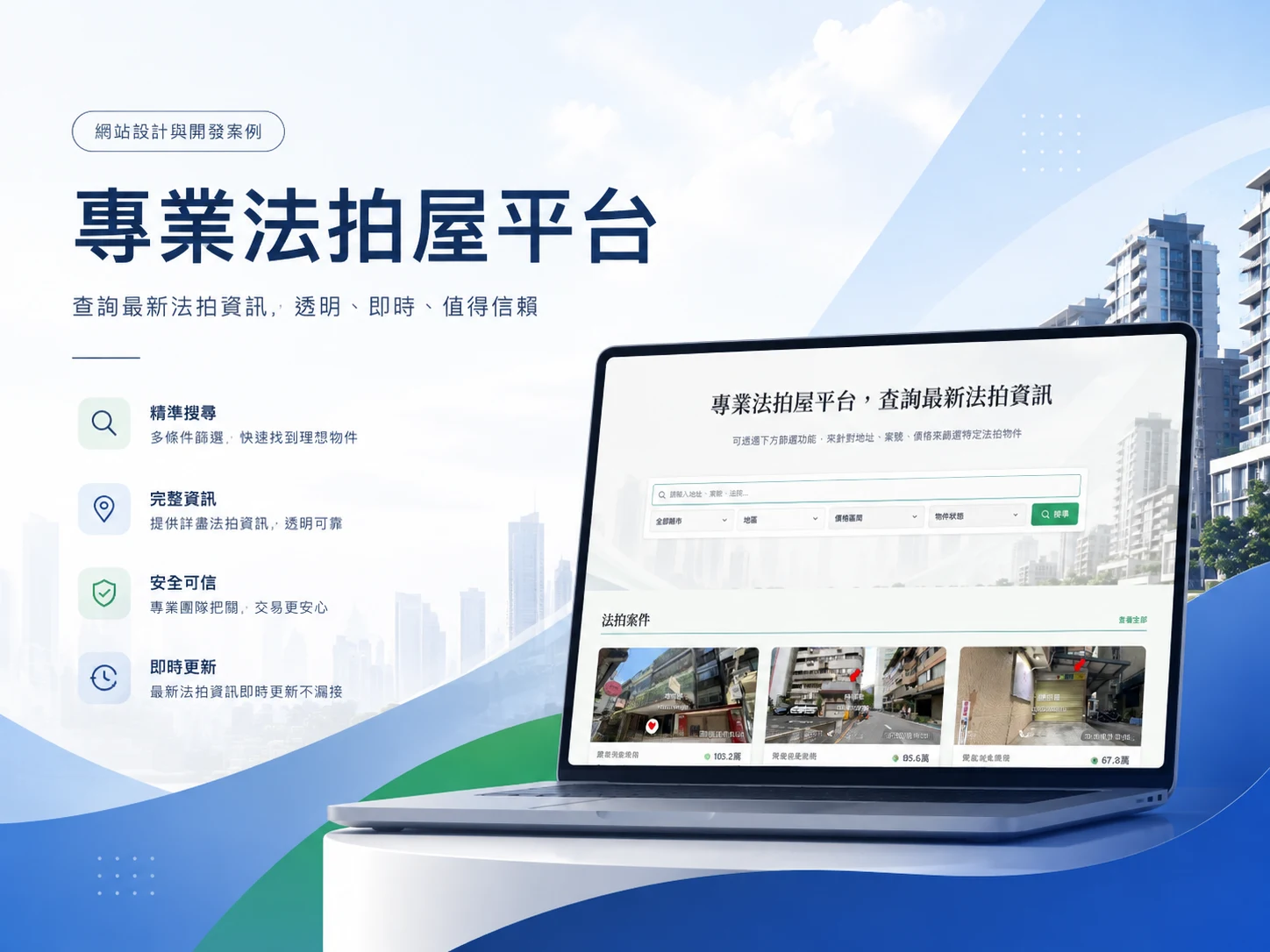 整合法拍資料與物件搜尋,打造一站式法拍資訊平台