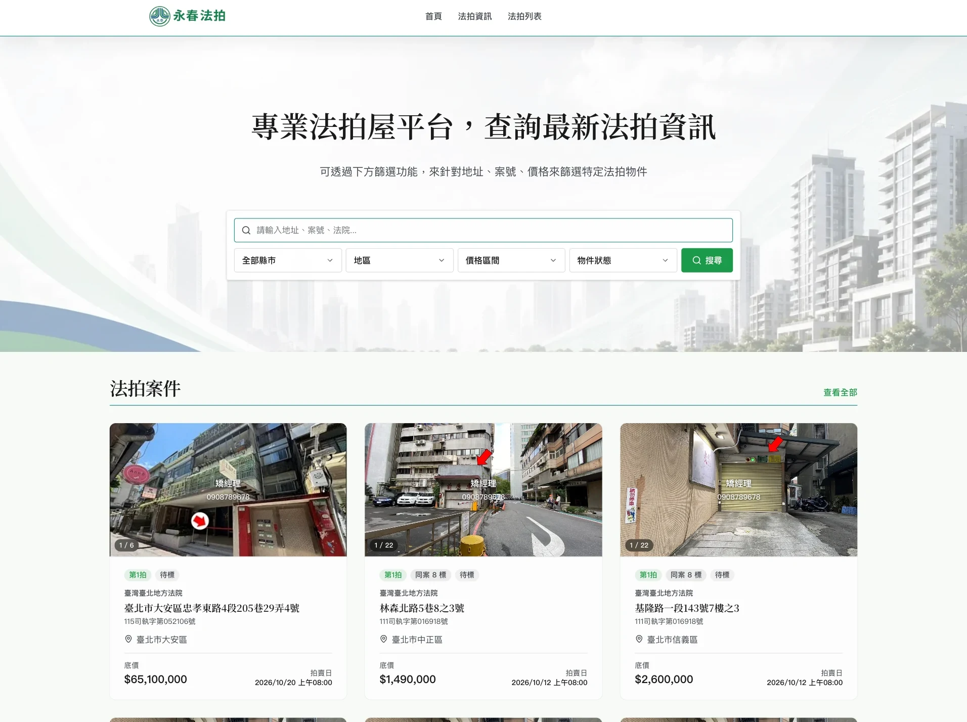 永春法拍:整合法拍物件搜尋,打造一站式法拍資訊平台