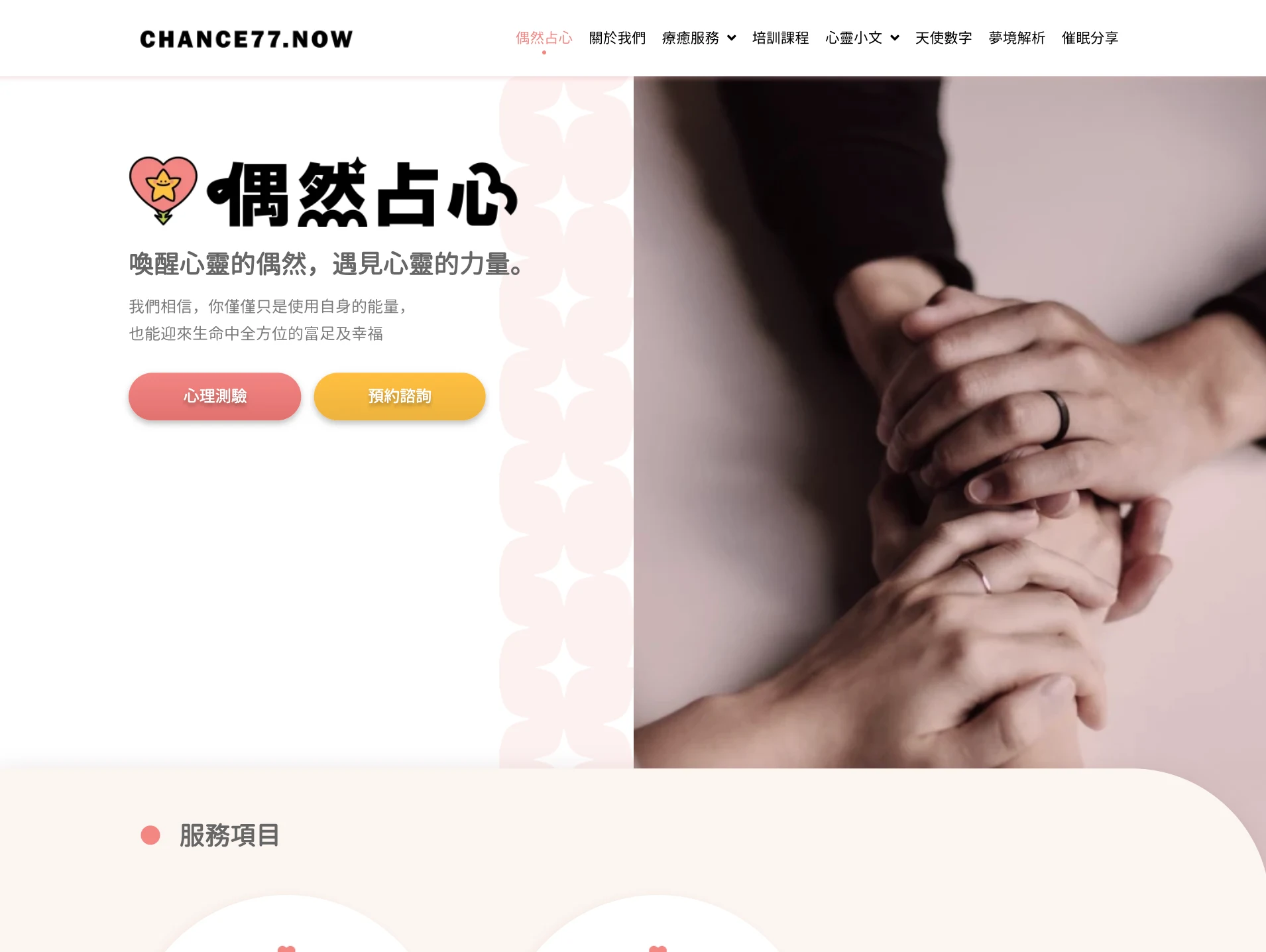 偶然占心品牌官網:心理測驗集客漏斗 X 顧問線上預約系統