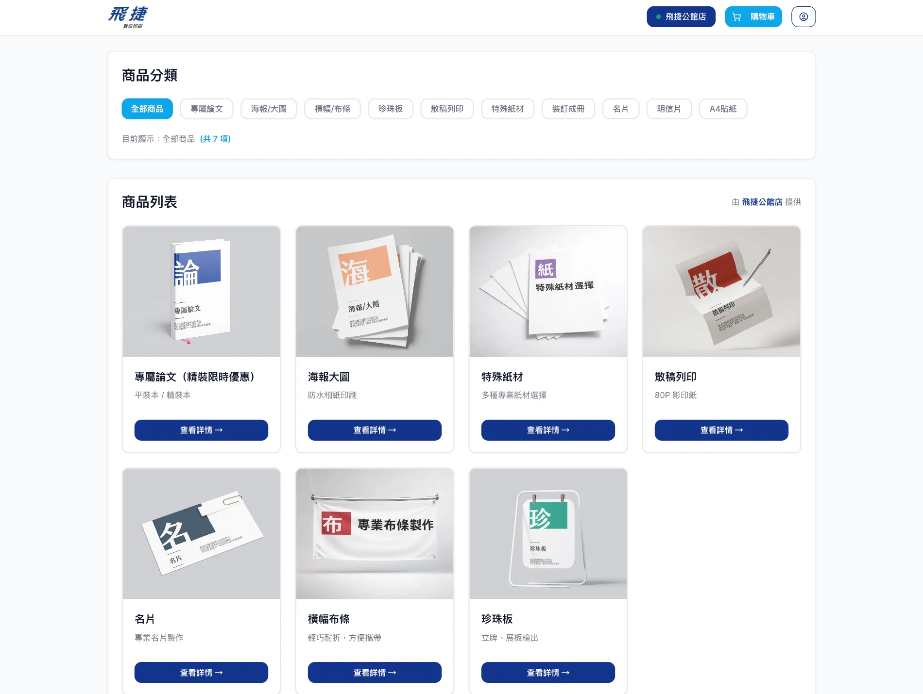 飛捷數位印刷網站:服務型商品電商化展示 X 實體門市 O2O 整合