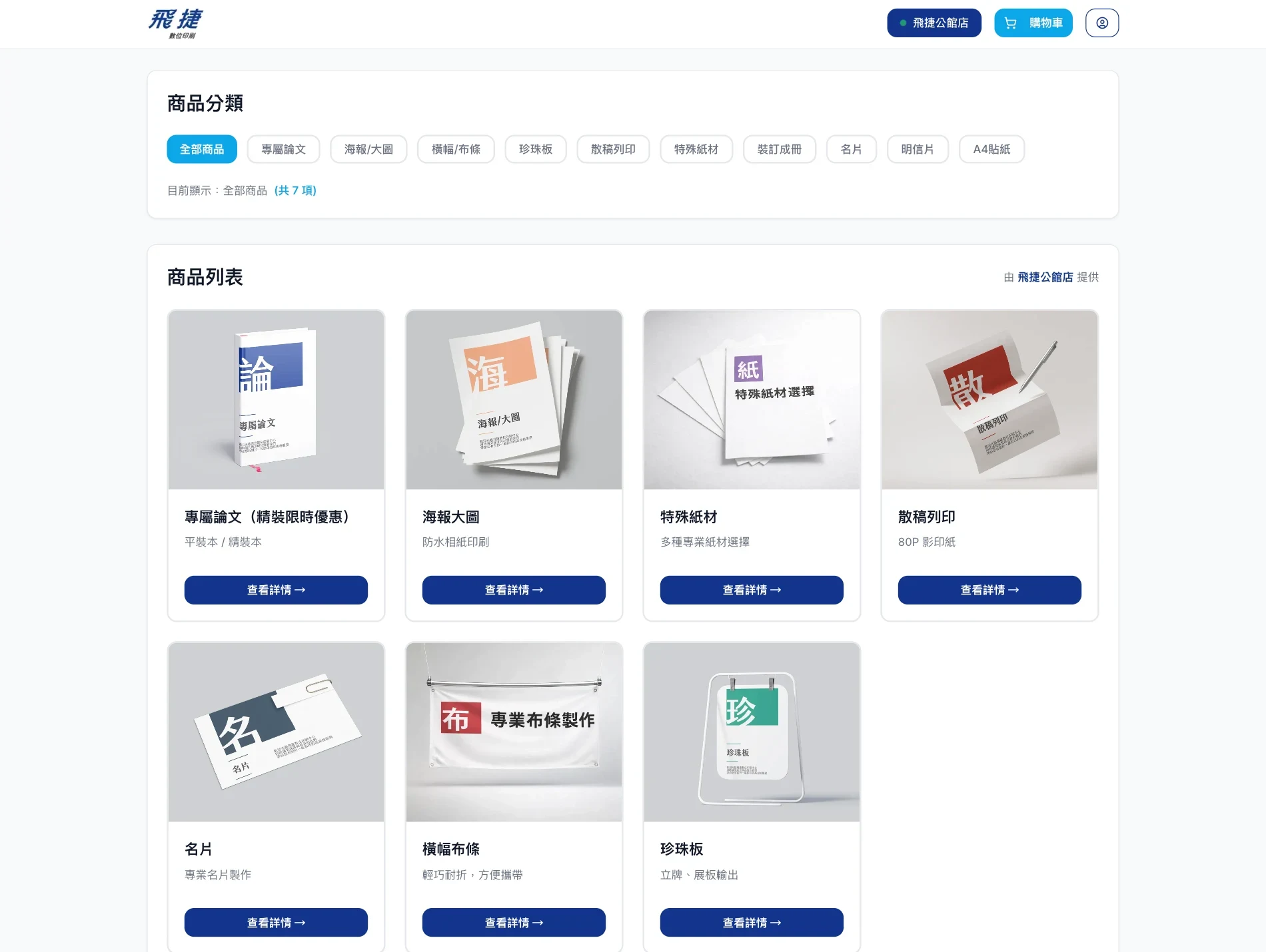 飛捷數位印刷網站:服務型商品電商化展示 X 實體門市 O2O 整合