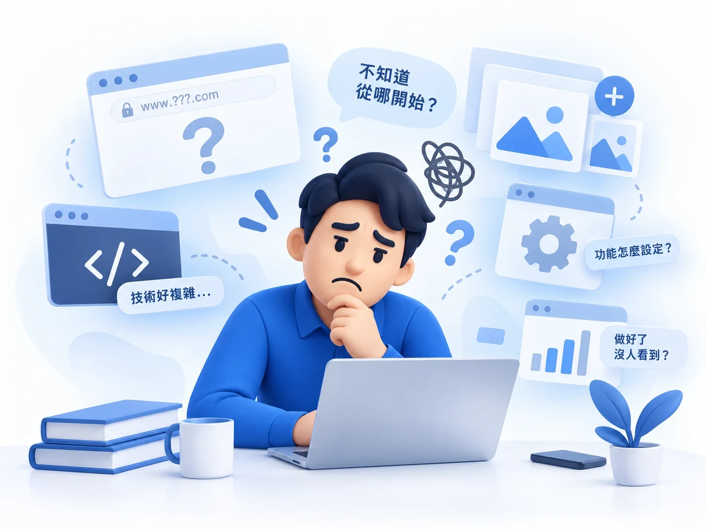 企業網站架設服務痛點圖片