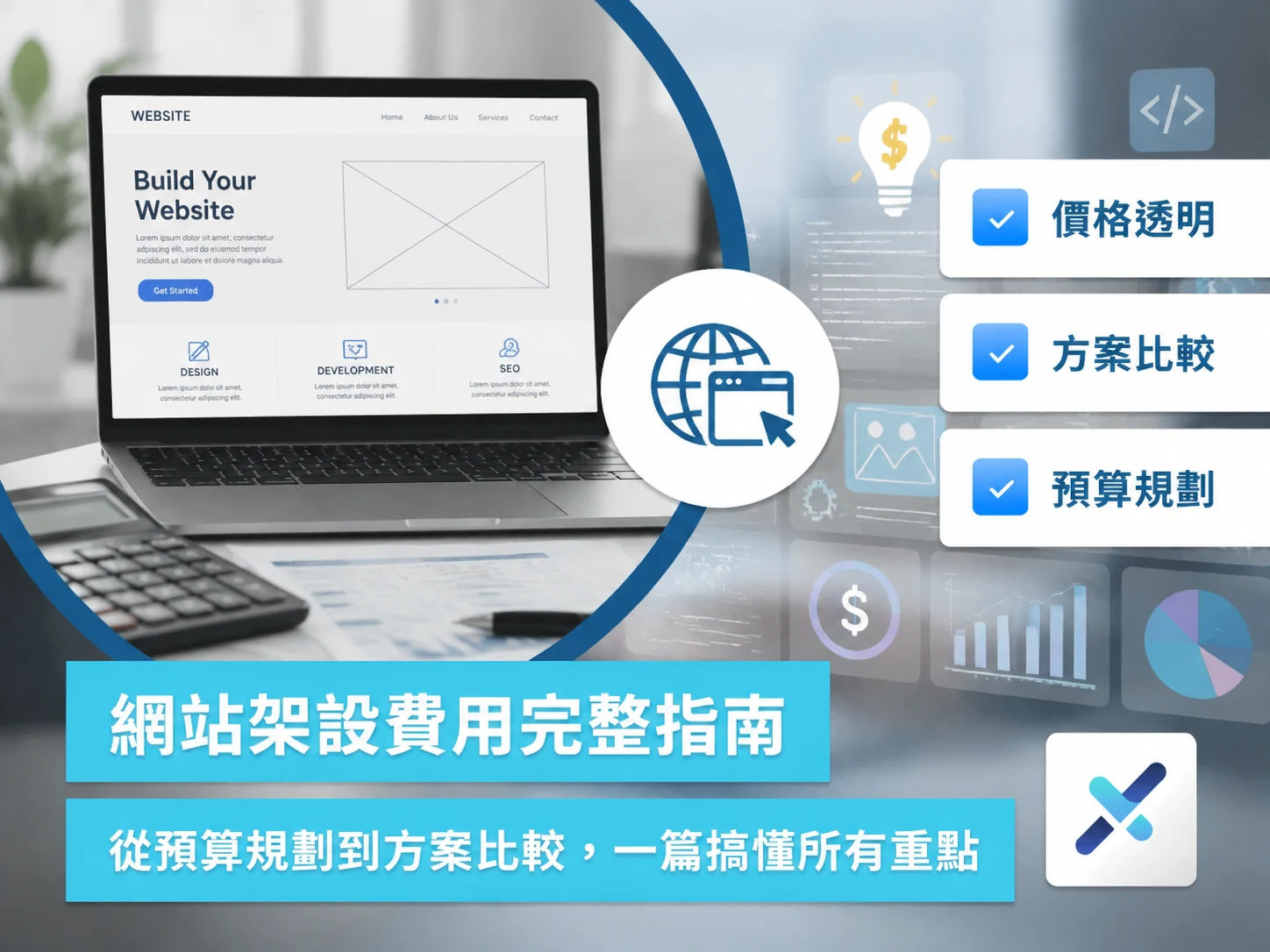 網站架設費用完整指南:從預算規劃到方案比較,一篇搞懂所有重點