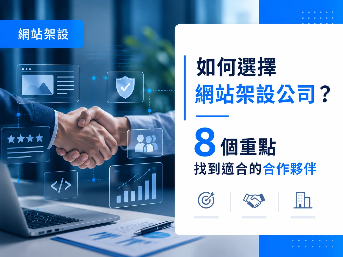 如何選擇網站架設公司?8 個重點找到適合的合作夥伴