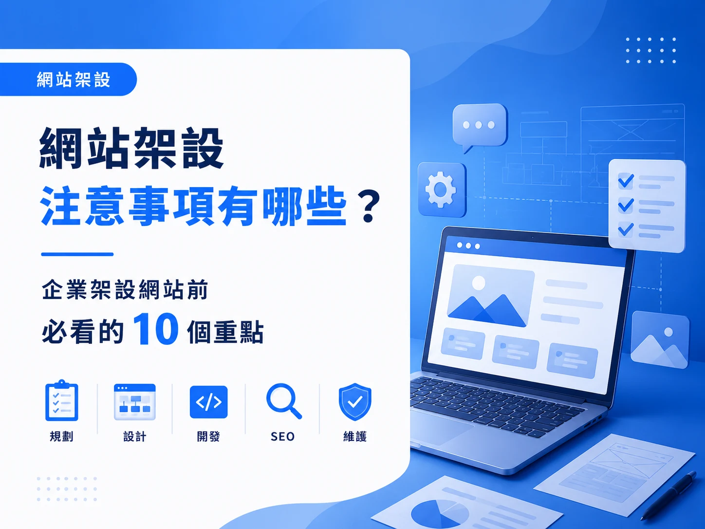 網站架設注意事項有哪些?企業架設網站前必看的 10 個重點