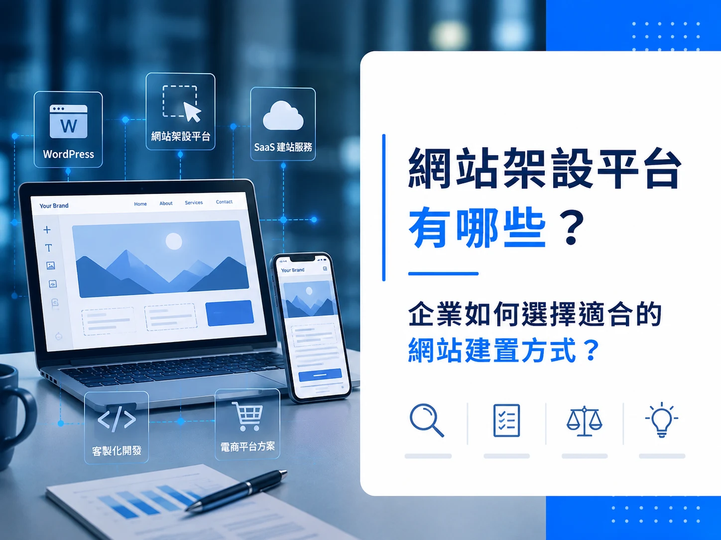 網站架設平台有哪些?企業如何選擇適合的網站建置方式?