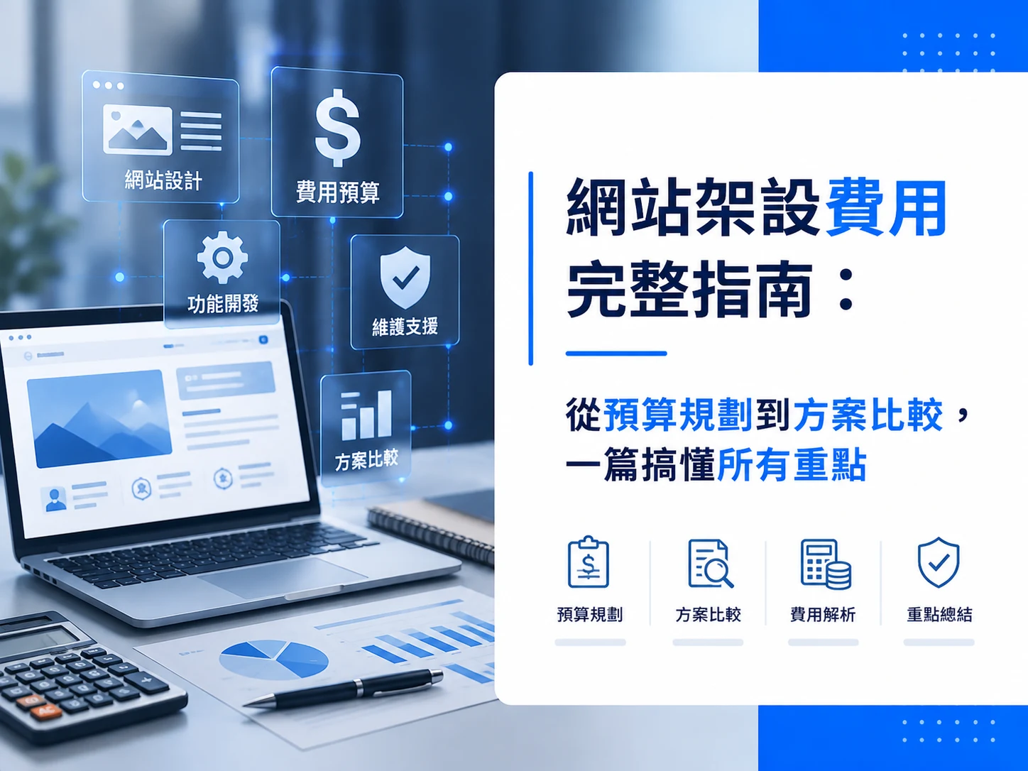 網站架設費用完整指南:從預算規劃到方案比較,一篇搞懂所有重點