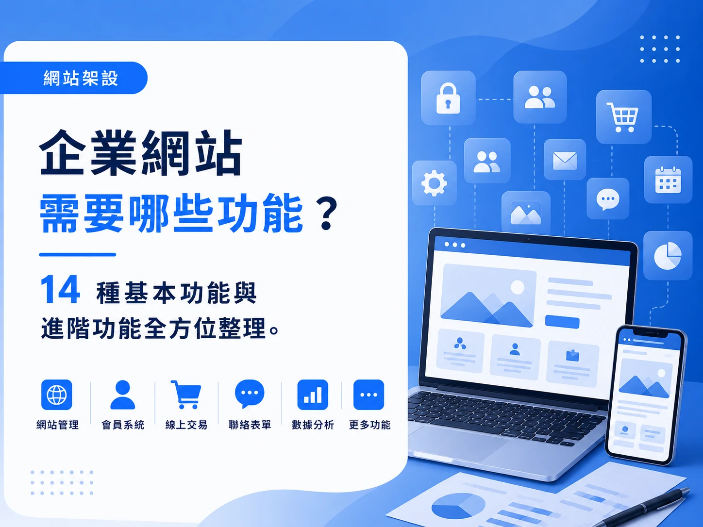 企業網站需要哪些功能?14種基本功能與進階功能全方位整理