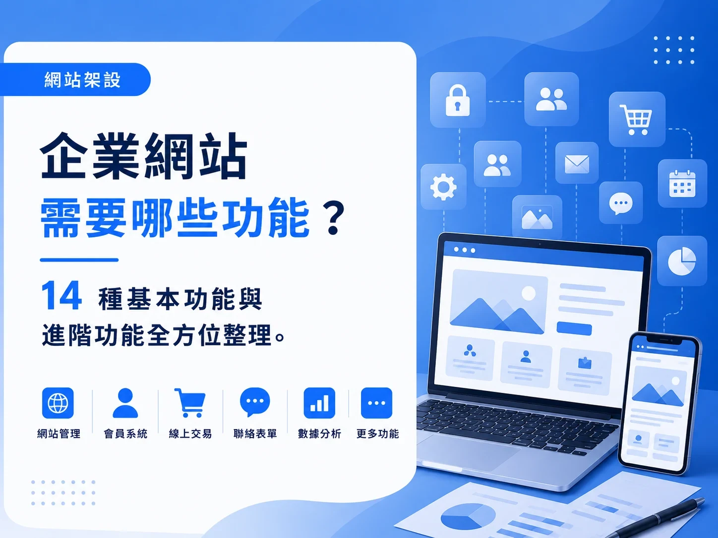 企業網站需要哪些功能?14種基本功能與進階功能全方位整理