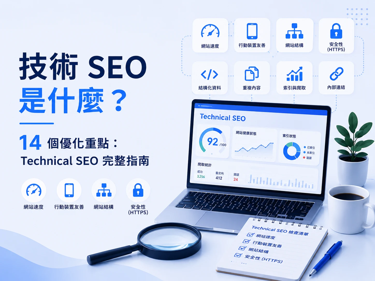 技術 SEO 是什麼?14 個優化重點:Technical SEO 完整指南