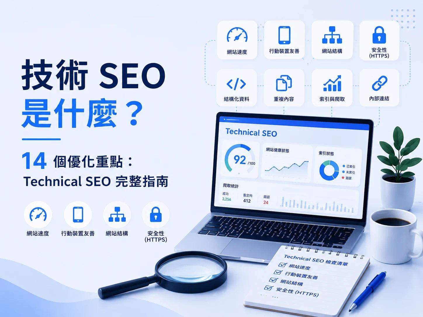技術 SEO 是什麼?14 個優化重點:Technical SEO 完整指南