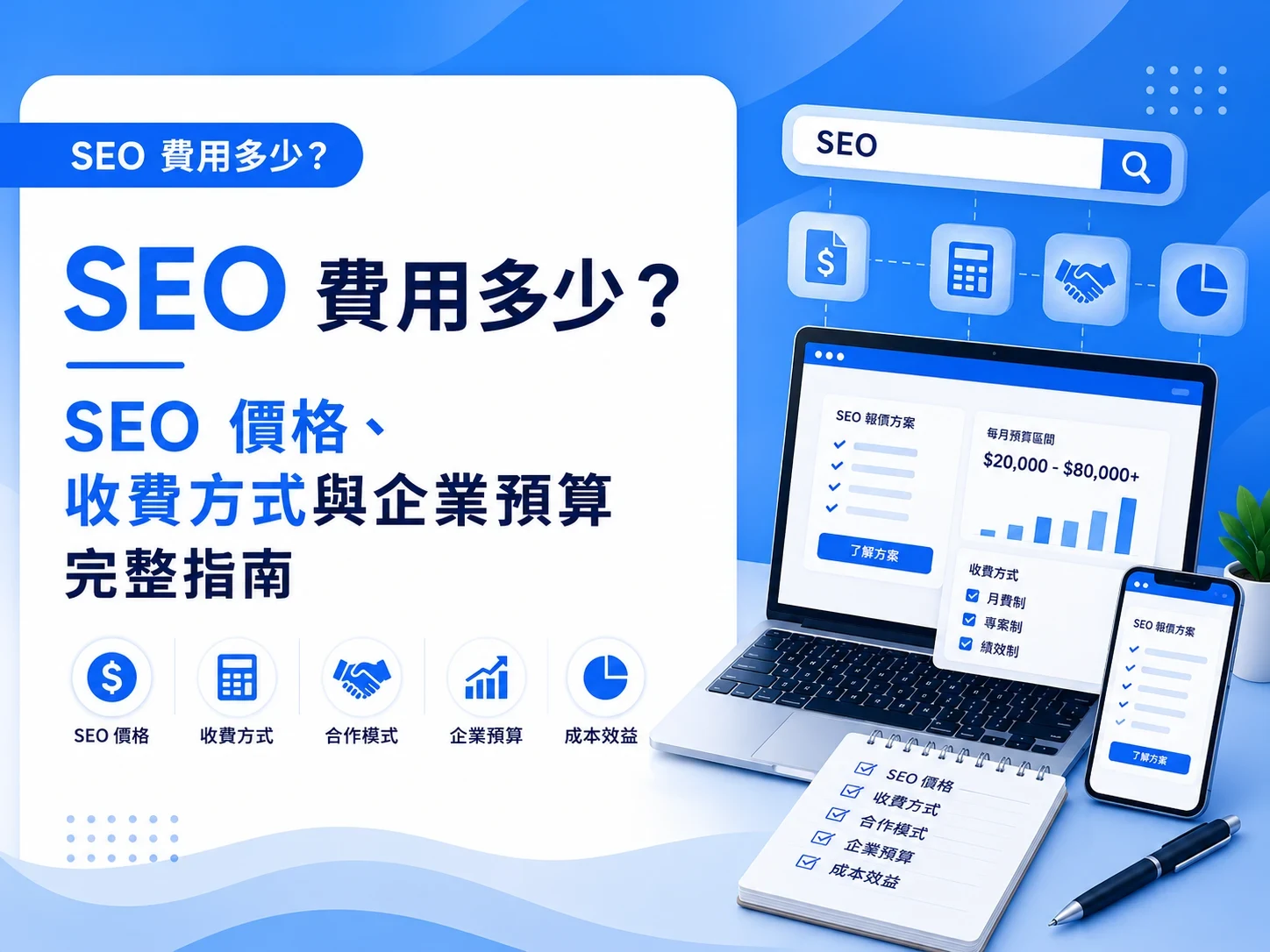 SEO 費用多少?SEO 價格、收費方式與企業預算完整指南