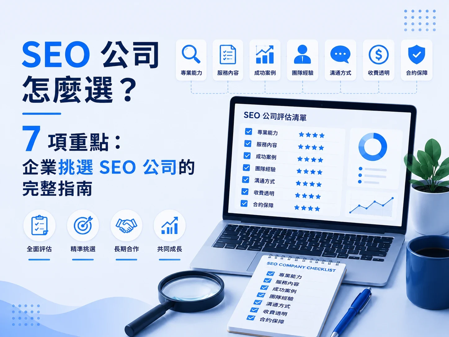 SEO 公司怎麼選?7 項重點:企業挑選 SEO 公司的完整指南