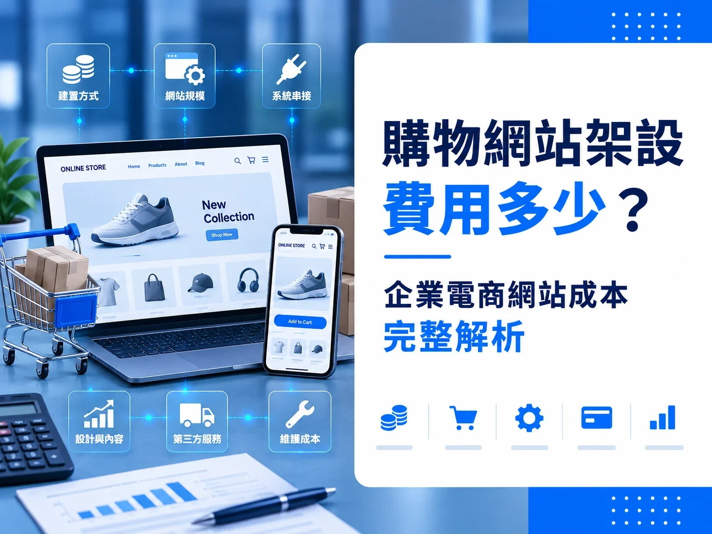 購物網站架設費用多少?企業電商網站成本完整解析