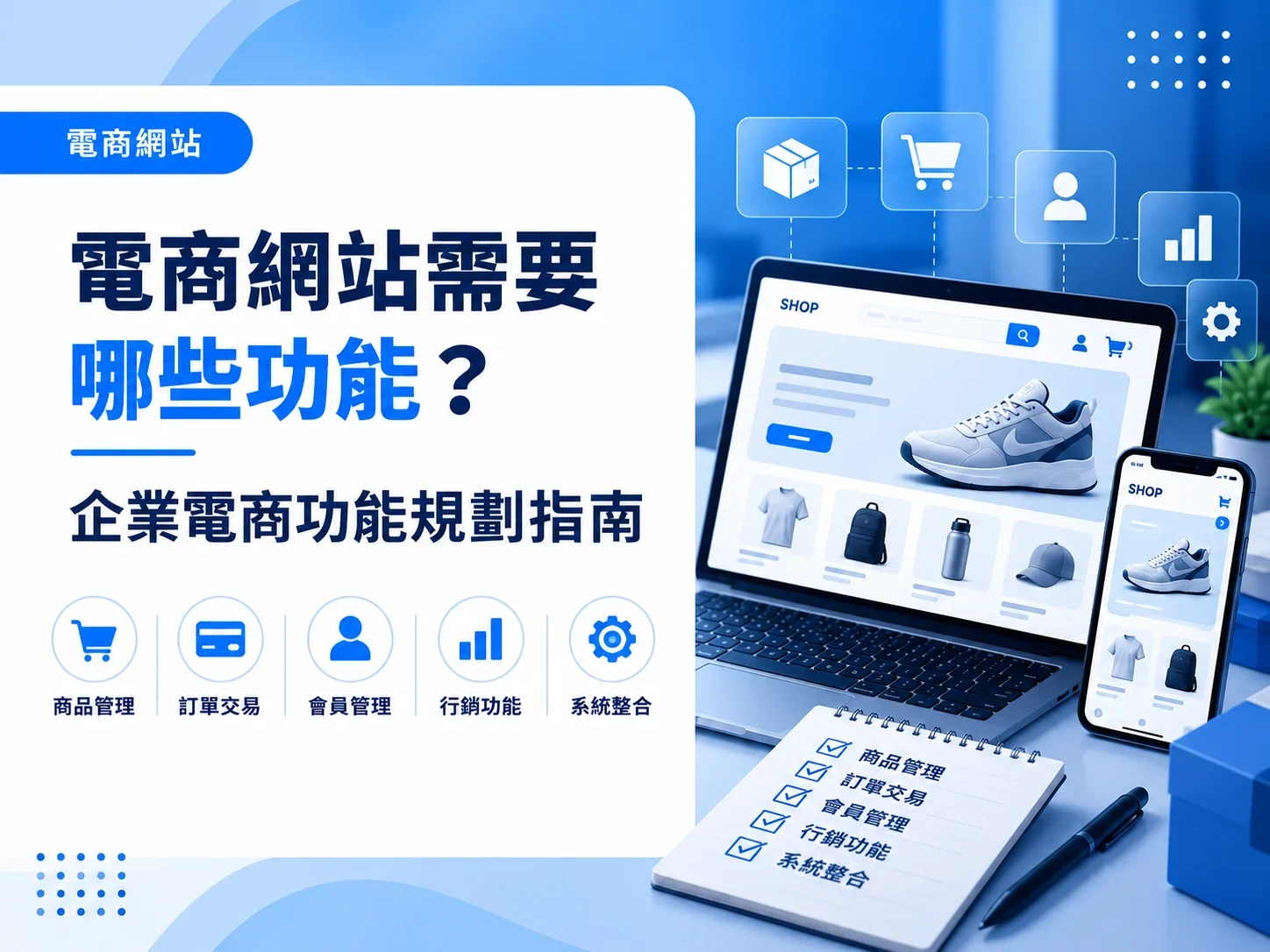 電商網站需要哪些功能?企業電商功能規劃指南