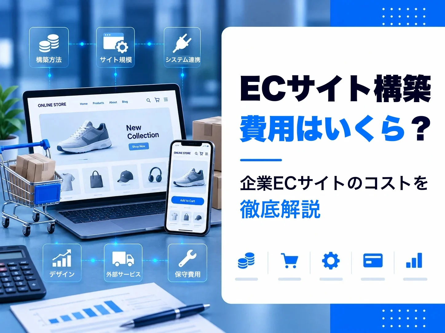 オンラインストアの費用はいくら?企業ECのコストを分ける6つの要因