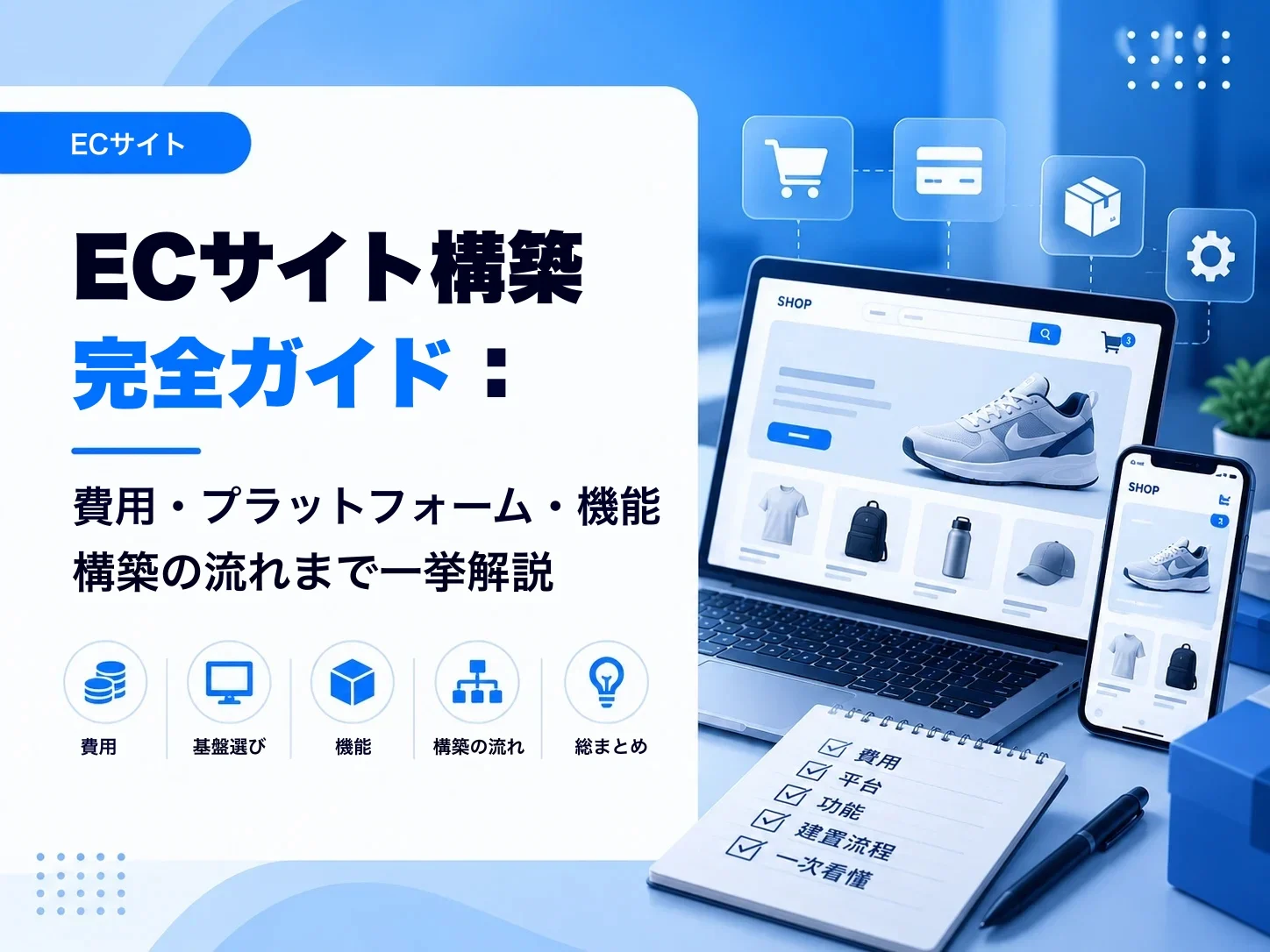 ECサイトの作り方:費用、プラットフォーム、機能、構築の流れ